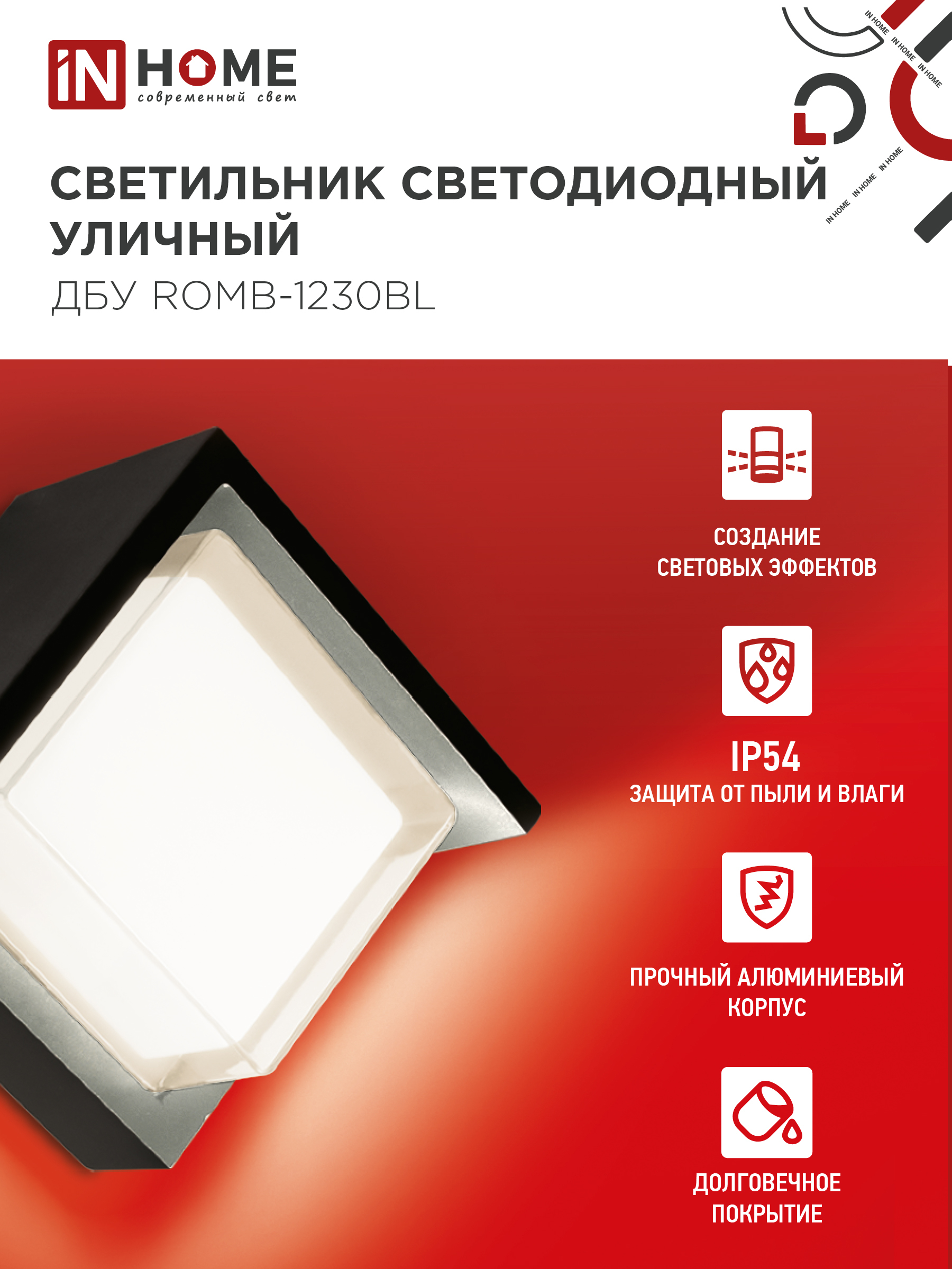 Светильник уличный светодиодный ДБУ ROMB-1230BL 12Вт 3000К IP54 черный IN HOME в Находке