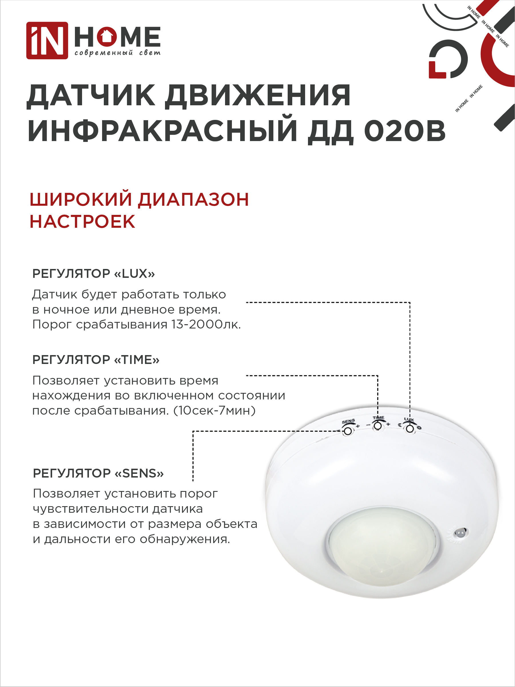 Датчик движения инфракрасный ДД 020B 800Вт 360 гр.6м IP33 белый IN HOME в Находке
