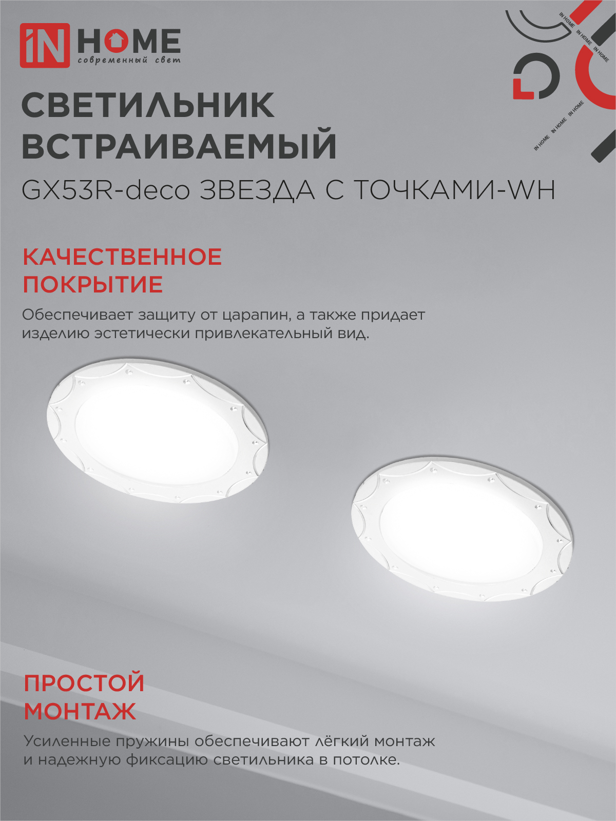 Светильник встраиваемый GX53R-deco ЗВЕЗДА С ТОЧКАМИ-WH под лампу GX53 белый IN HOME в Находке