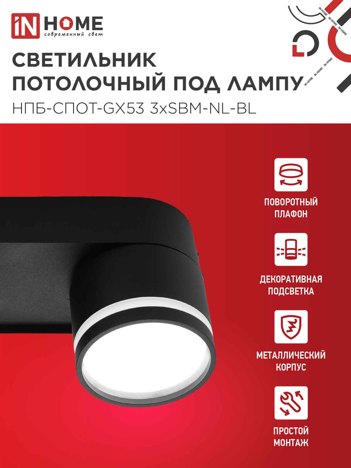 Светильник потолочный НПБ-СПОТ-GX53 3хSBM-NL-BL с подсветкой 380x80x90мм черный IN HOME в Находке
