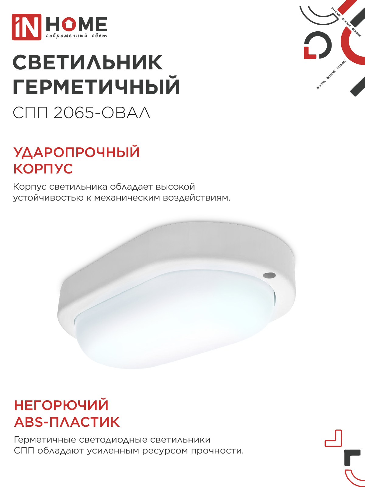 Светильник светодиодный герметичный СПП 2065-ОВАЛ 20Вт 6500К 1800Лм IP65 195х94мм IN HOME в Находке
