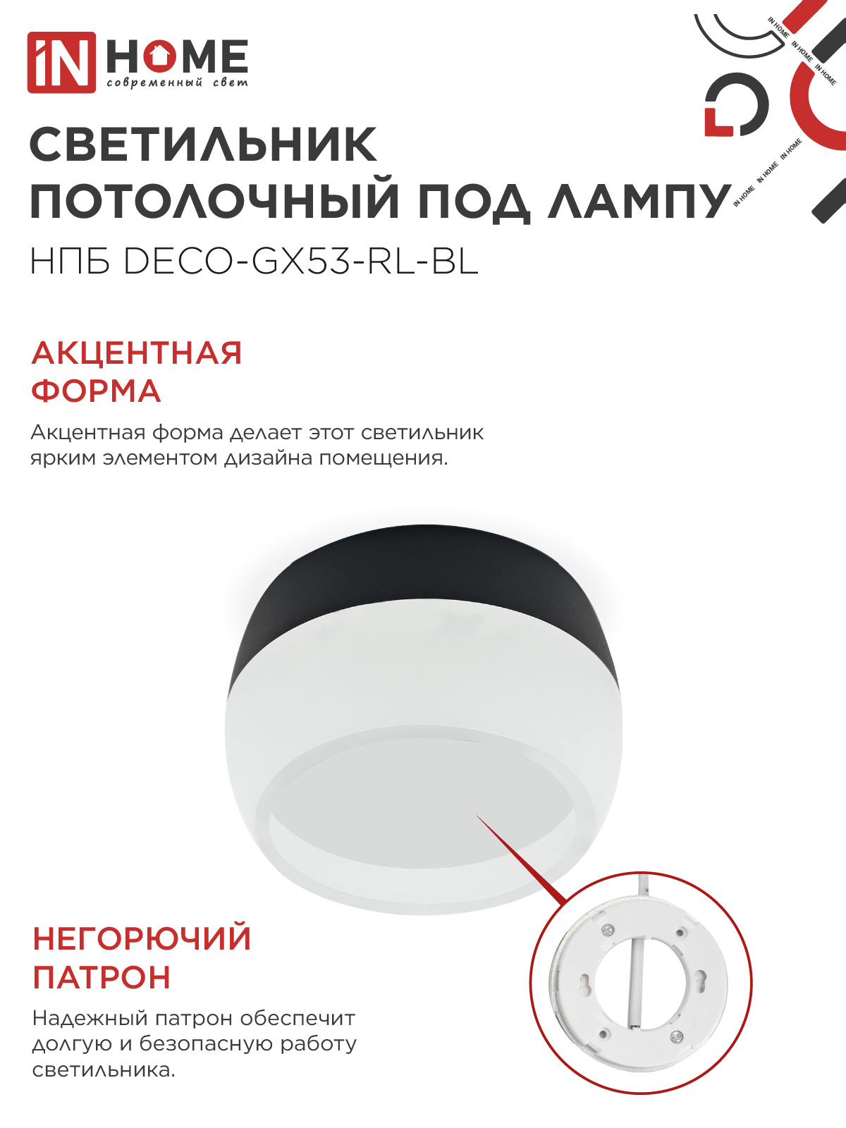 Светильник потолочный НПБ DECO-GX53-RL-BL под лампу GX53 90х52мм черный IN HOME в Находке