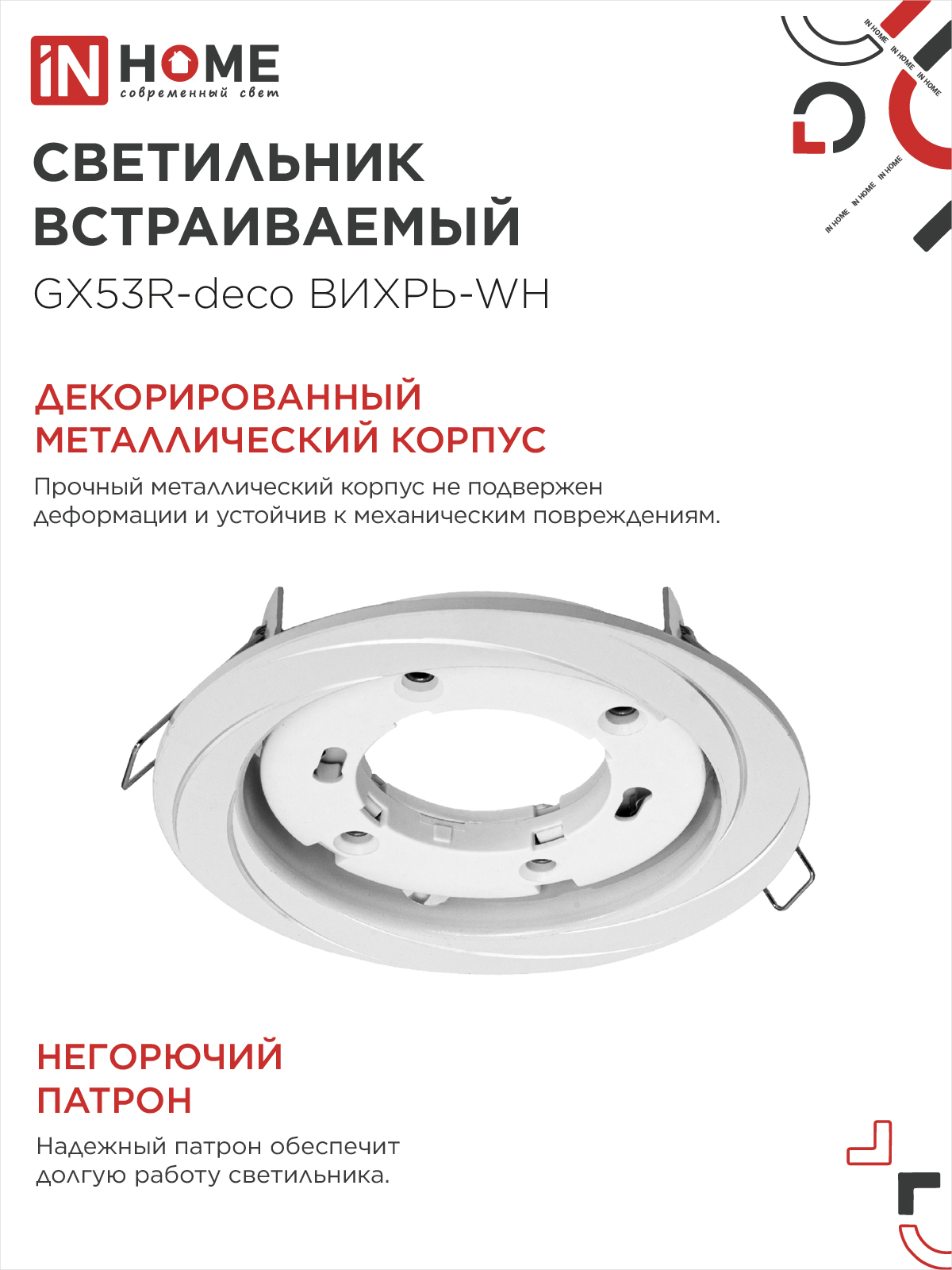 Светильник встраиваемый GX53R-deco ВИХРЬ-WH под лампу GX53 белый IN HOME в Находке
