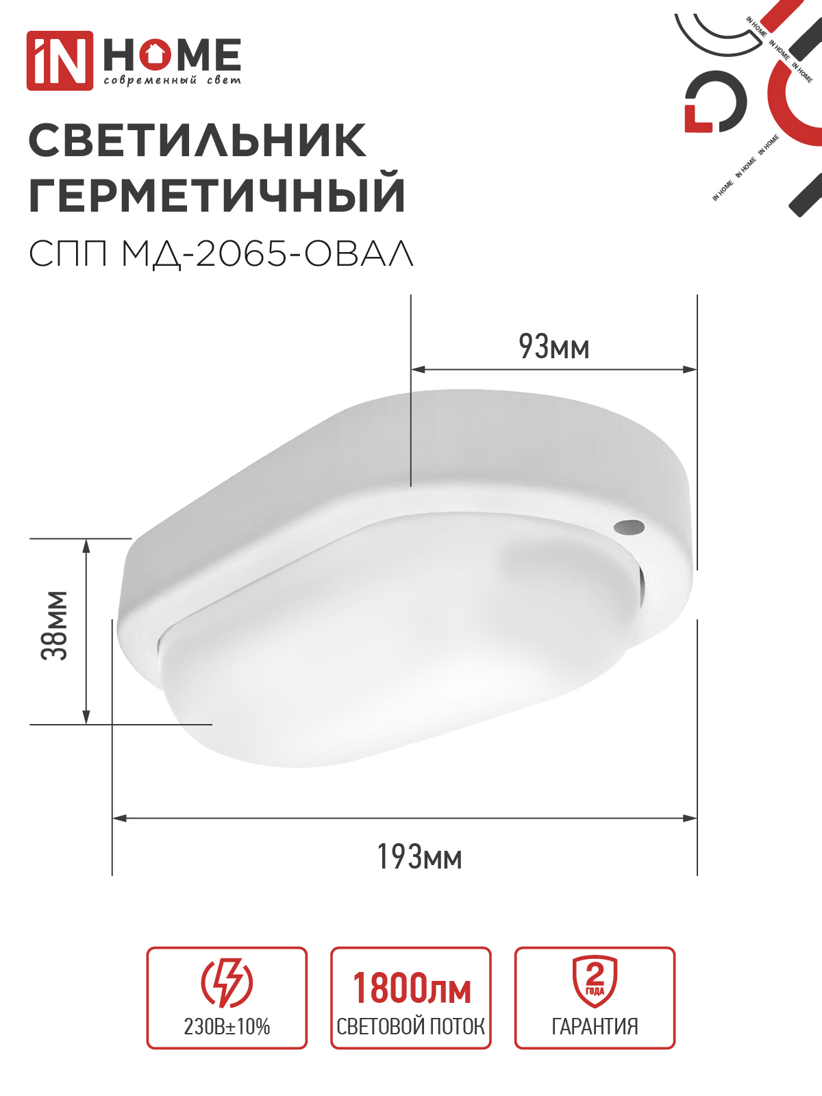 Светильник светодиодный герметичный СПП МД-2065-ОВАЛ 20Вт 6500К 1800Лм с микроволновым датчиком IP65 195х94мм IN HOME в Находке