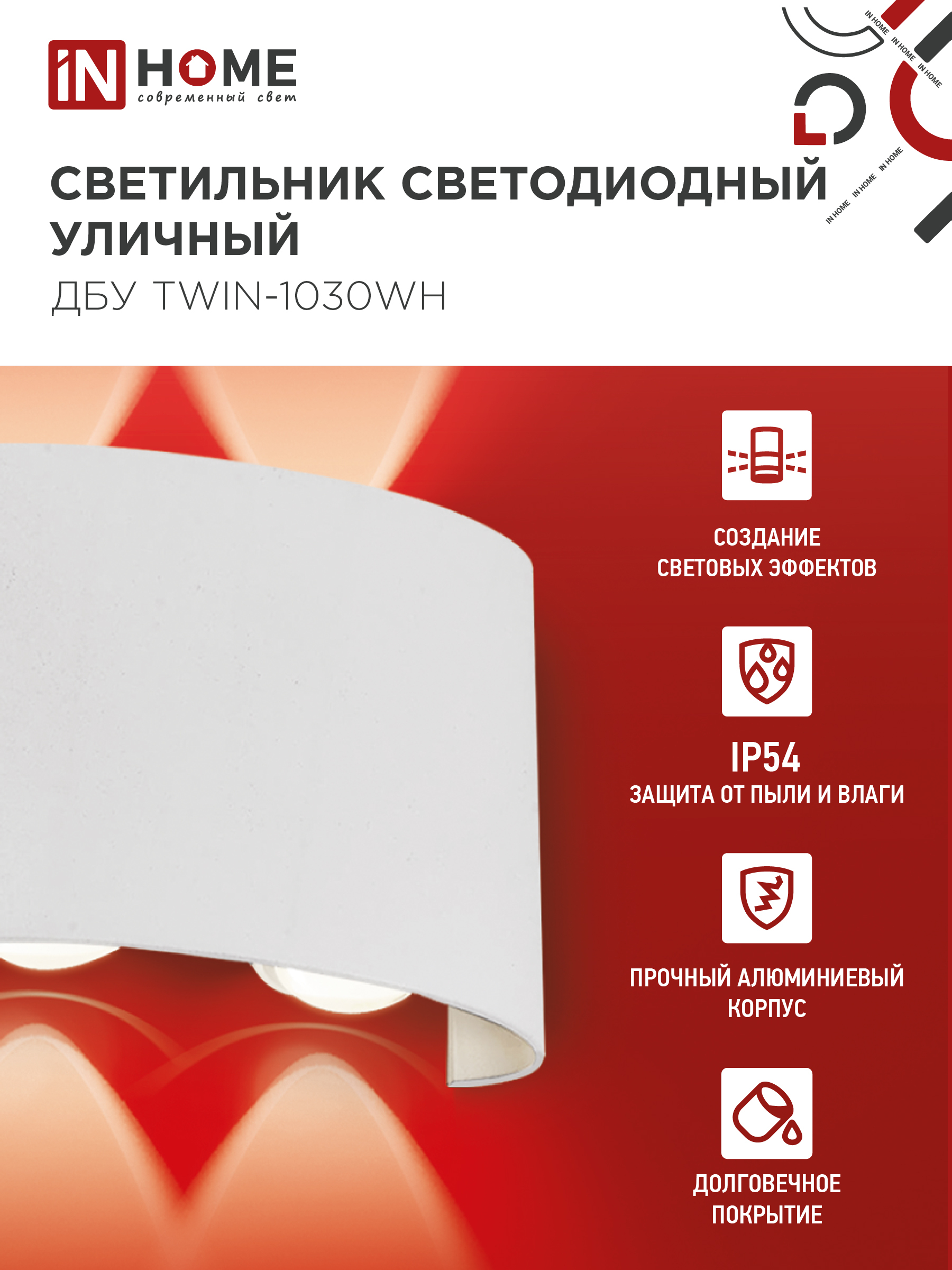 Светильник уличный светодиодный ДБУ TWIN-1030WH 10Вт 3000К IP54 белый IN HOME в Находке