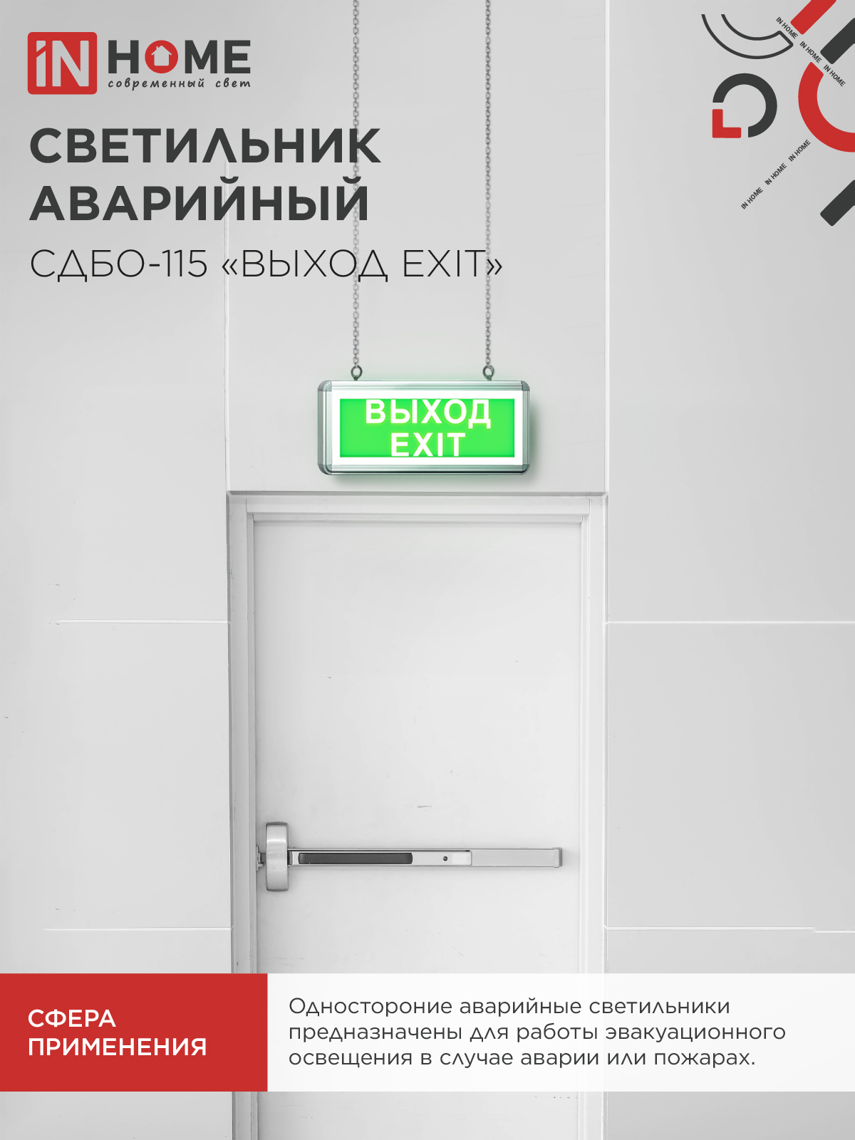 Светильник светодиодный аварийный СДБО-115 "ВЫХОД EXIT" 3 часа NI-CD AC/DC односторонний IN HOME в Находке