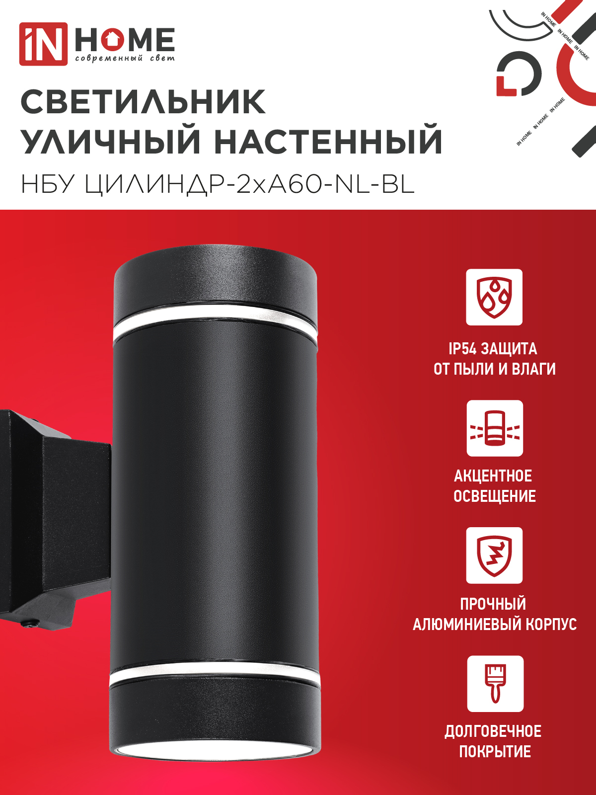 Светильник уличный настенный двусторонний НБУ ЦИЛИНДР-2хА60-NL-BL с подсветкой черный IP54 IN HOME в Находке