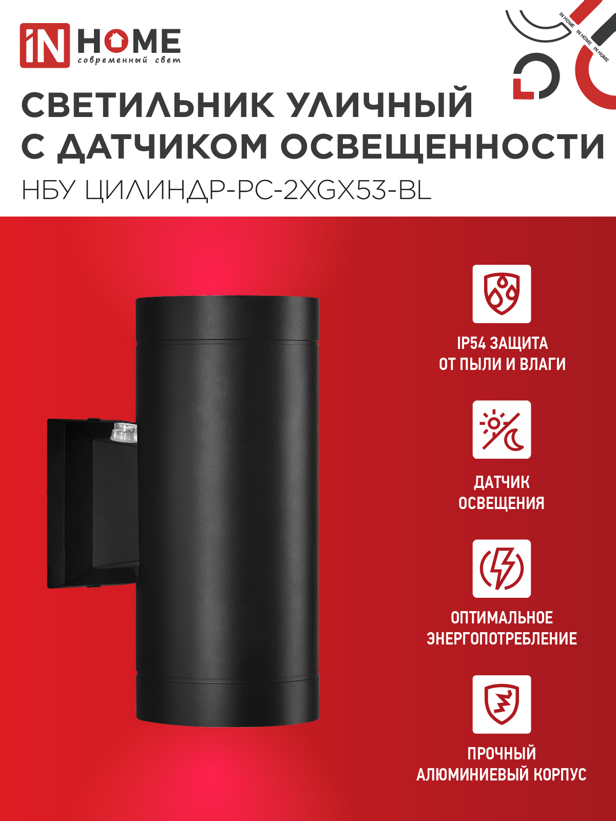 Светильник уличный настенный двусторонний НБУ ЦИЛИНДР-PC-2xGX53-BL с фотореле черный IP54 IN HOME в Находке