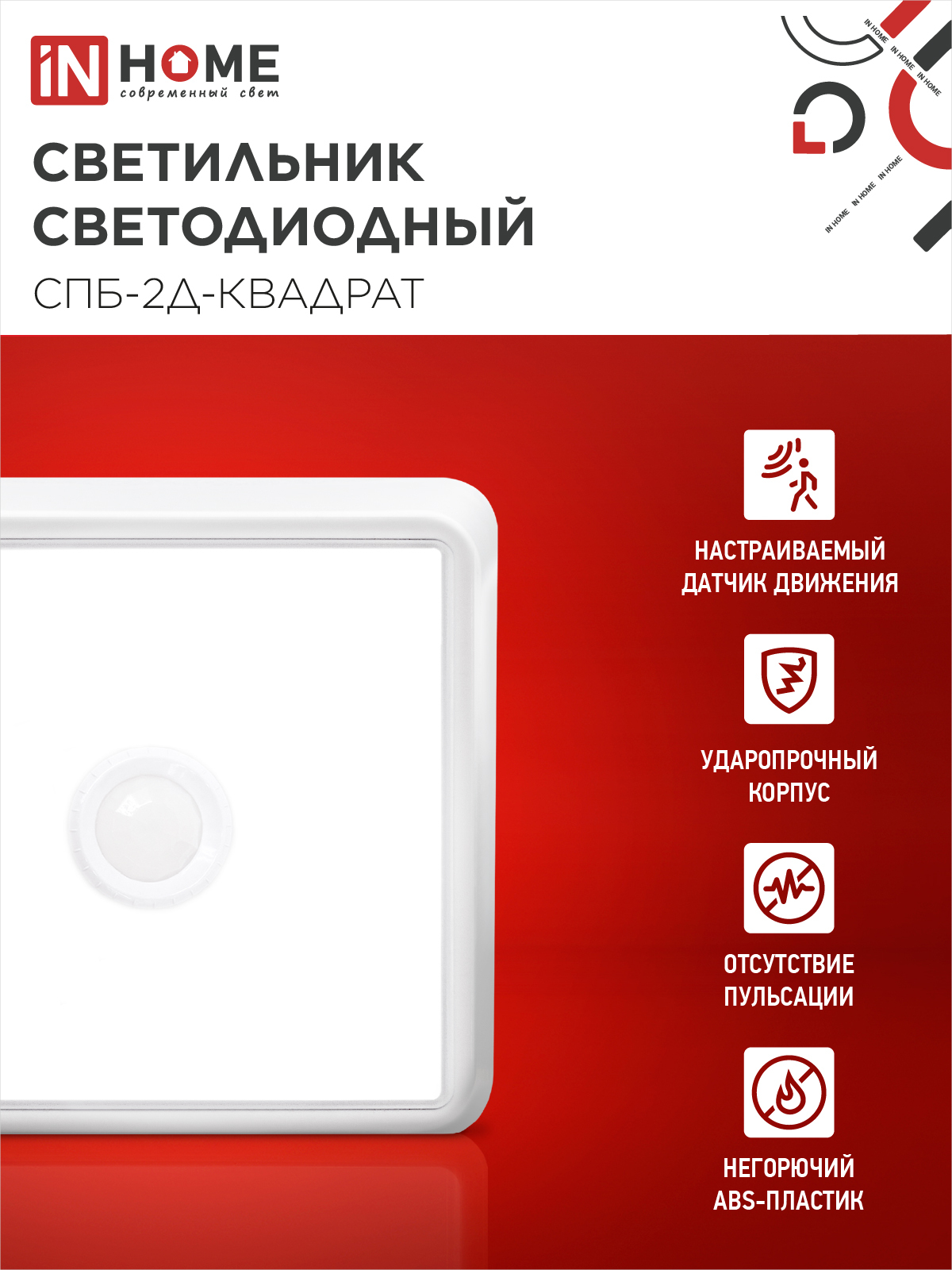 Светильник светодиодный СПБ-2Д-КВАДРАТ 10Вт 4000К 800Лм 170мм с датчиком белый IN HOME в Находке