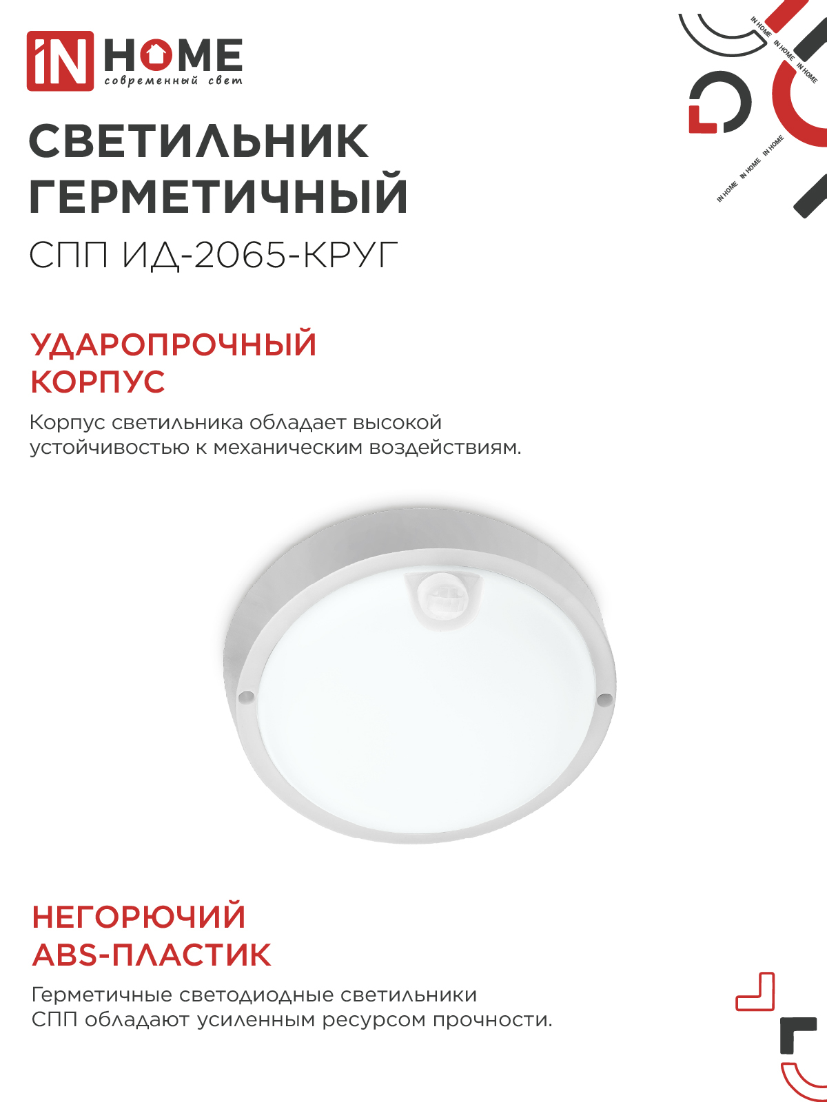 Светильник светодиодный герметичный СПП ИД-2065-КРУГ 20Вт 6500К 1800Лм с инфракрасным датчиком IP65 155мм IN HOME в Находке