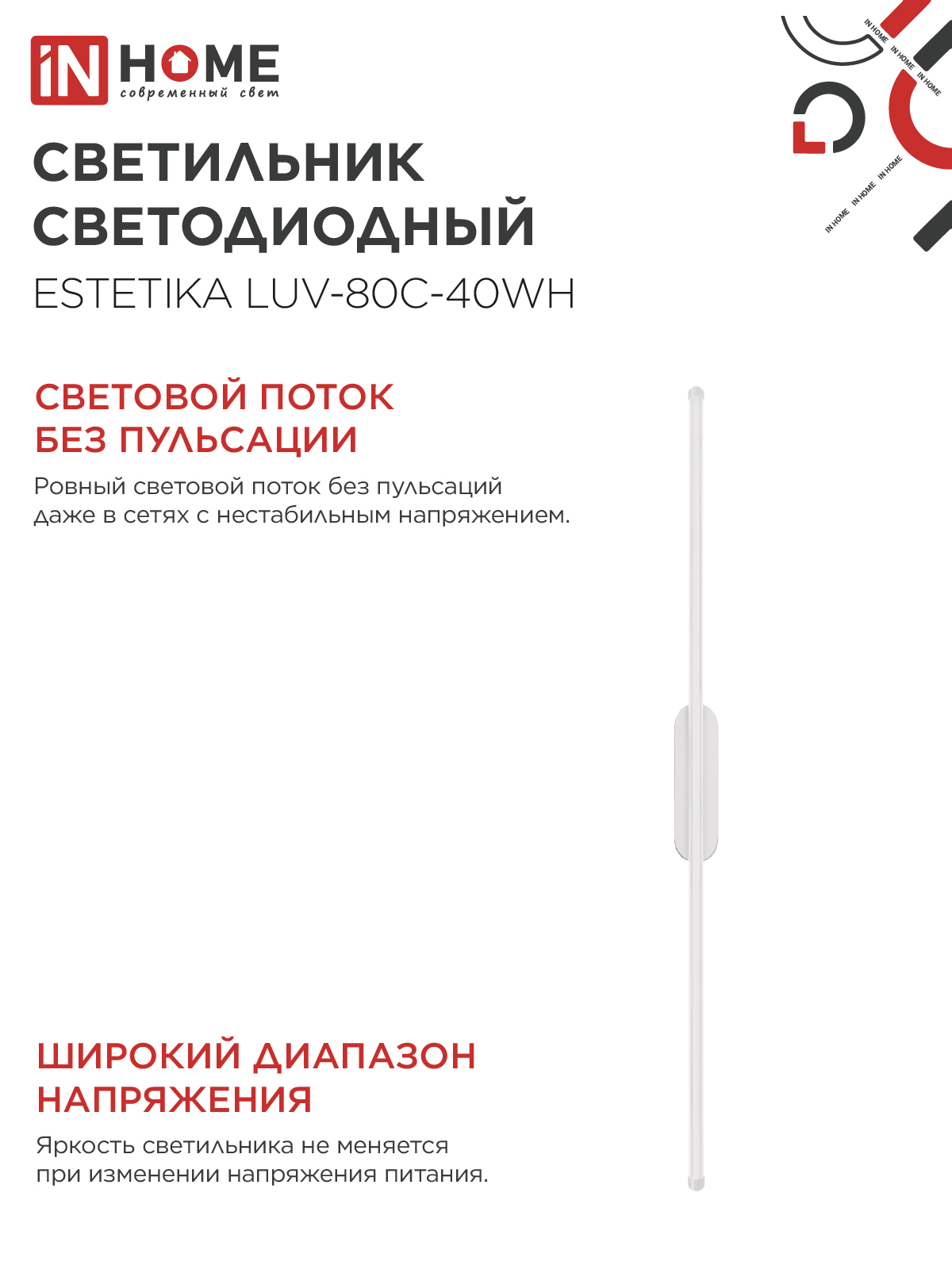 Светильник светодиодный ESTETIKA LUV-80C-40WH 15Вт 230В 4000K 1050Лм 800х50x25 белый IN HOME в Находке