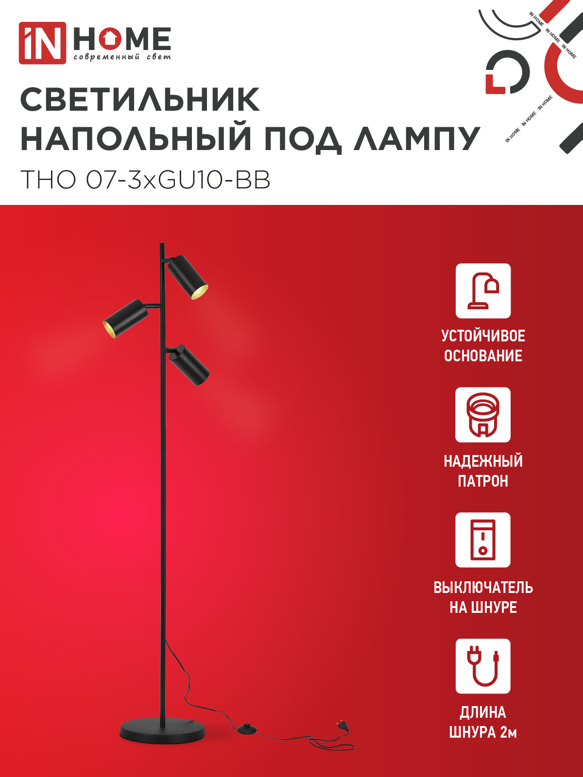 Светильник напольный под лампу ТНО 07-3хGU10-BB 230В черный плафон, черный корпус IN HOME в Находке