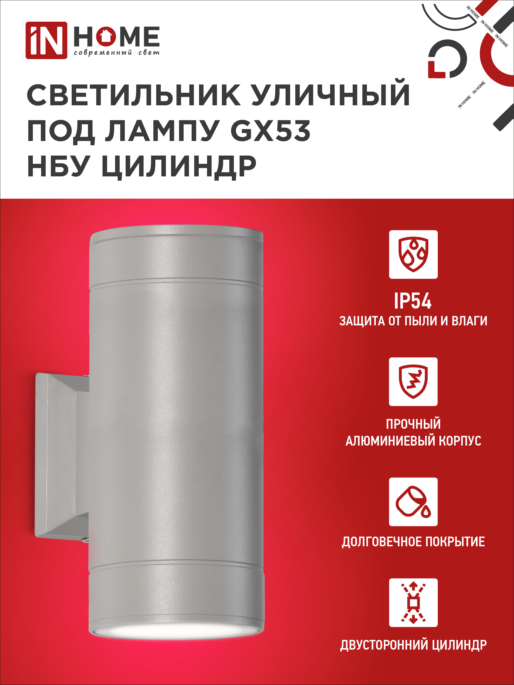 Светильник уличный настенный двусторонний НБУ ЦИЛИНДР-2xGX53-GR алюминиевый серый IP54 IN HOME в Находке