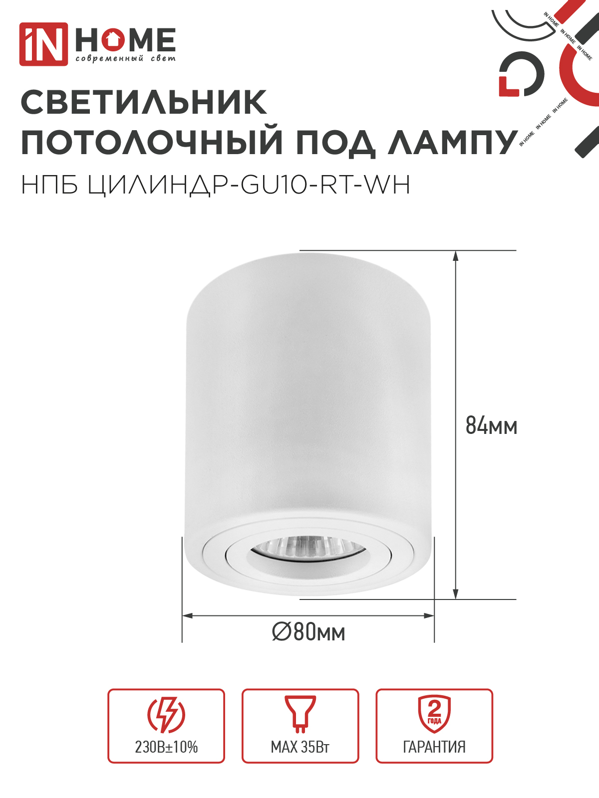 Светильник потолочный НПБ ЦИЛИНДР-GU10-RT-WH поворотный под лампу GU10 80х84мм белый IN HOME в Находке