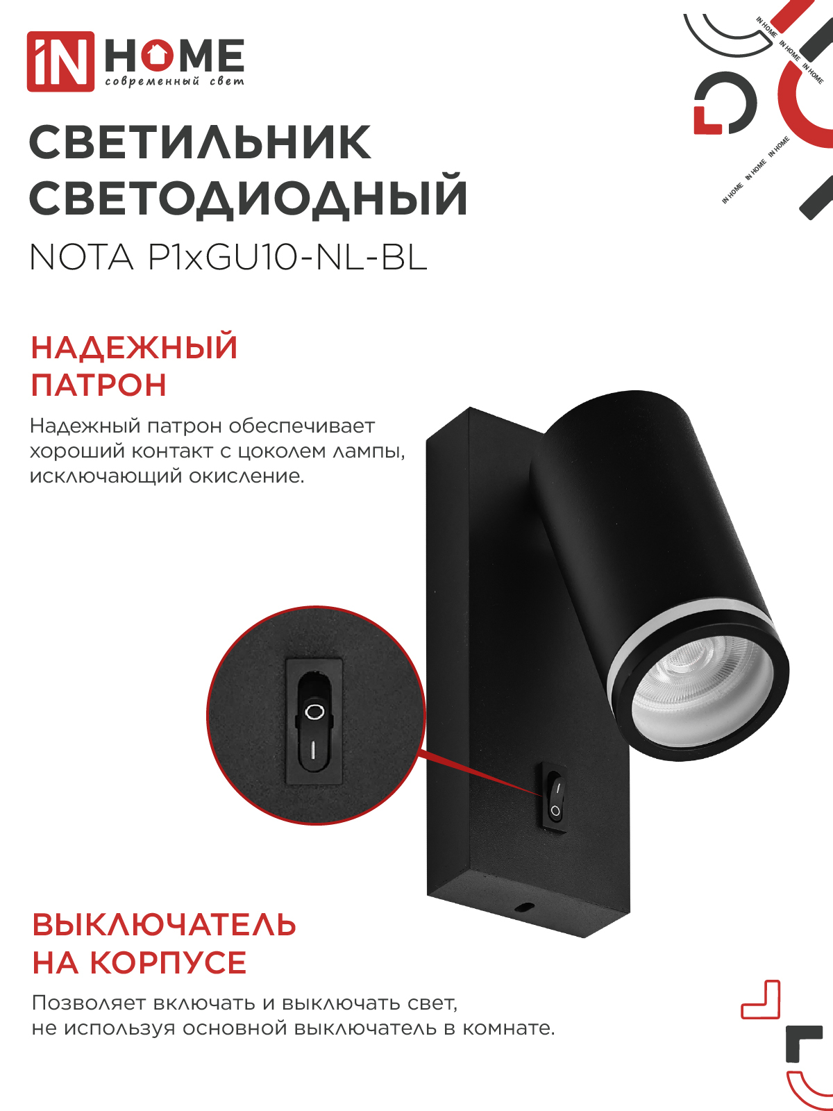 Светильник настенный под лампу NOTA P1хGU10-NL-BL с выключателем черный IN HOME в Находке