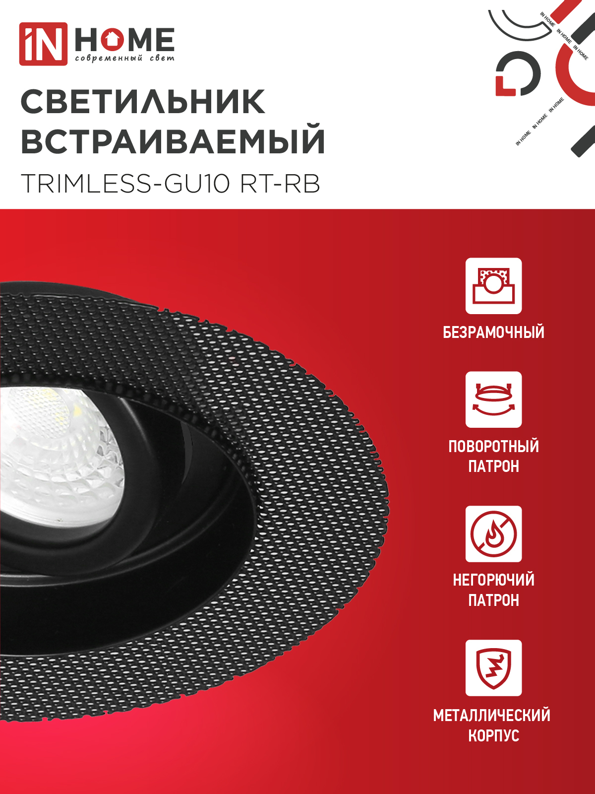 Светильник встраиваемый безрамочный под штукатурку TRIMLESS-GU10 RT-RB под лампу GU10 пов. черный IN HOME в Находке