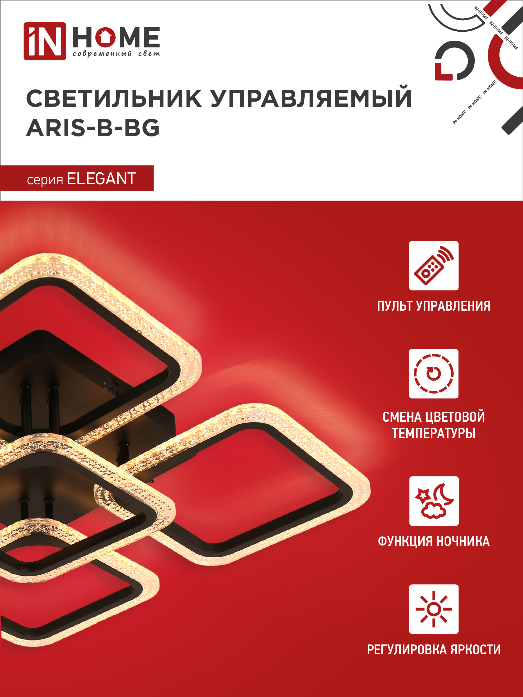 Светильник светодиодный ELEGANT ARIS-B-ВG 90Вт 230В 3000-6500K 7000Лм 557х557х115мм пульт ДУ черный IN HOME в Находке