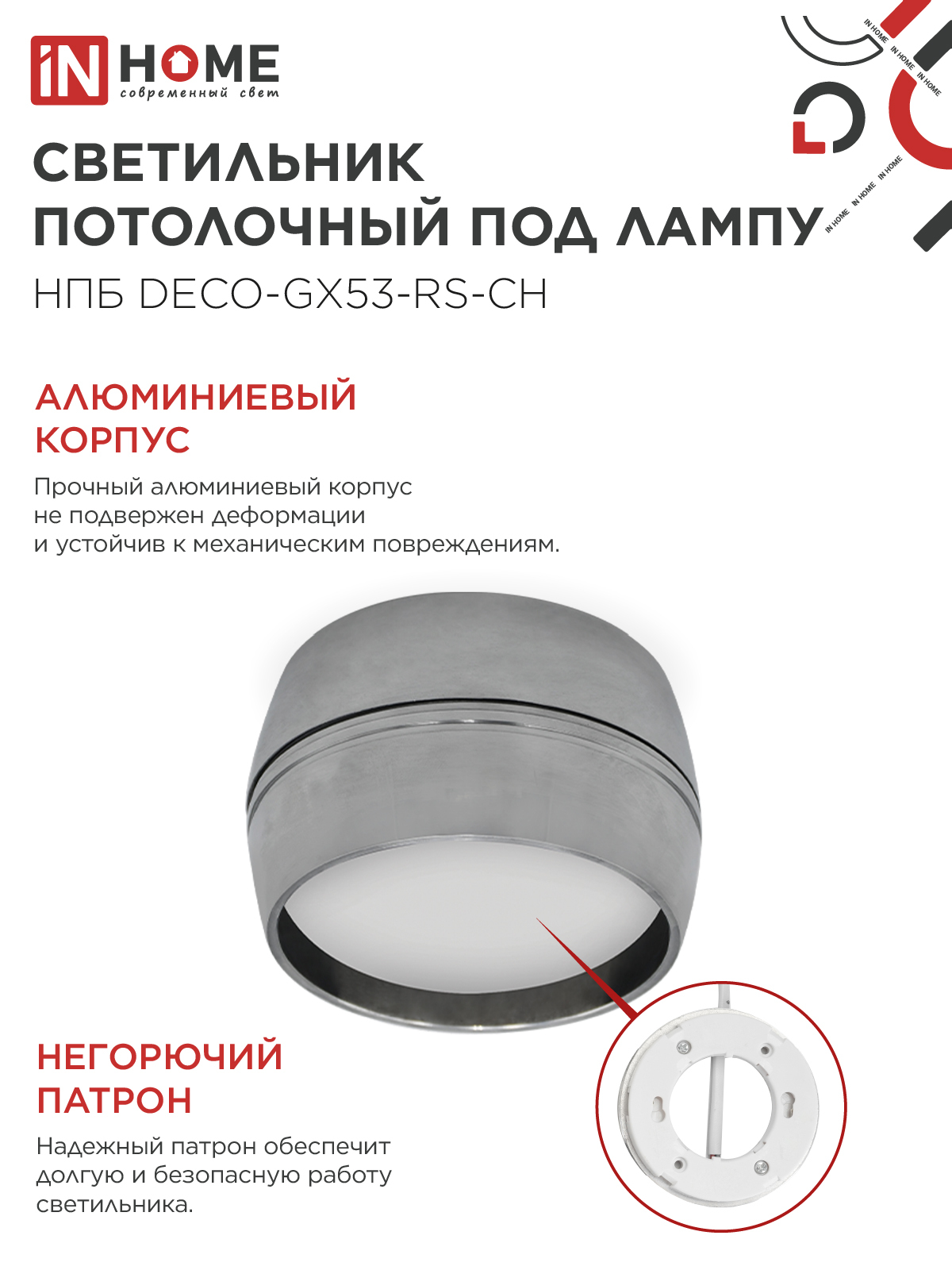 Светильник потолочный НПБ DECO-GX53-RS-CH под лампу GX53 90х51мм хром IN HOME в Находке