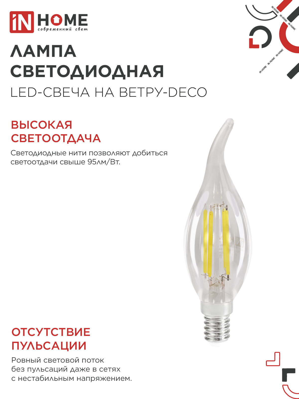 Лампа светодиодная LED-СВЕЧА НА ВЕТРУ-deco 12Вт 230В Е14 3000К 1350Лм прозрачная IN HOME в Находке