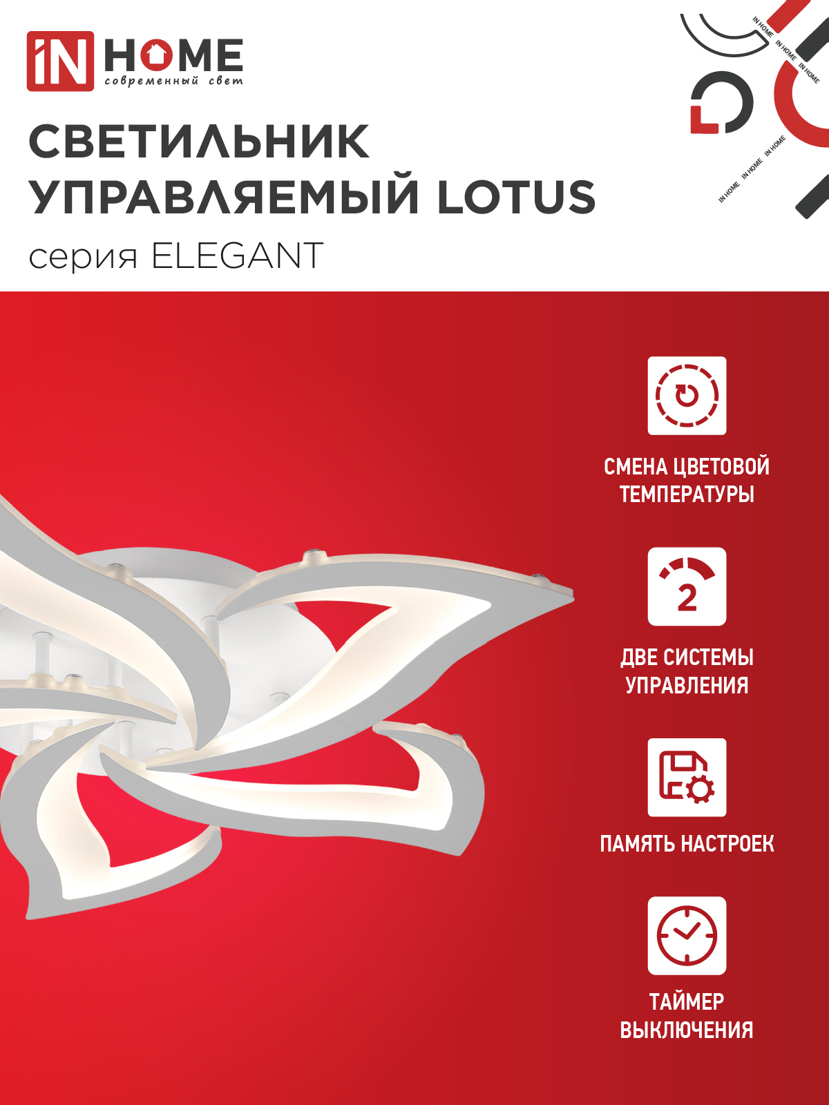 Светильник светодиодный ELEGANT LOTUS 90Вт 230В 3000-6500K 590х570х90мм c пультом ДУ белый IN HOME в Находке