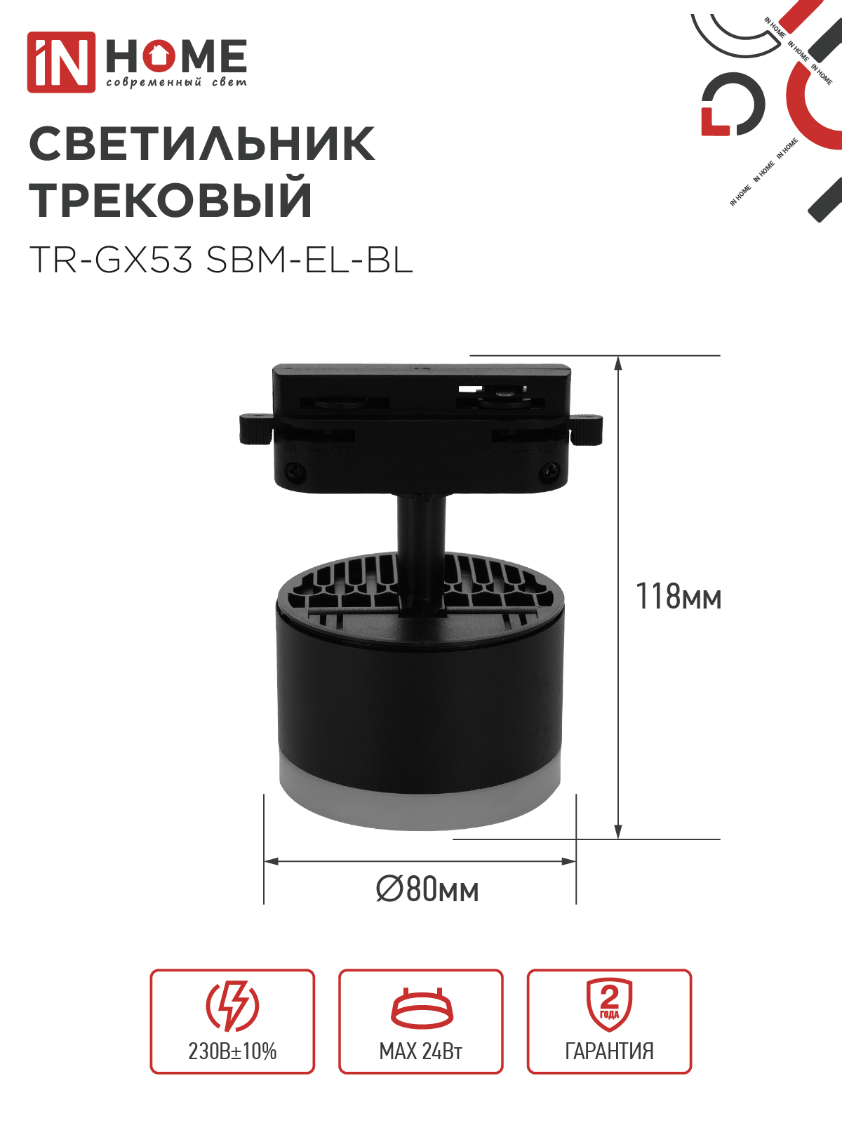 Светильник трековый TR-GX53 SBM-EL-BL с подсветкой черный IN HOME в Находке
