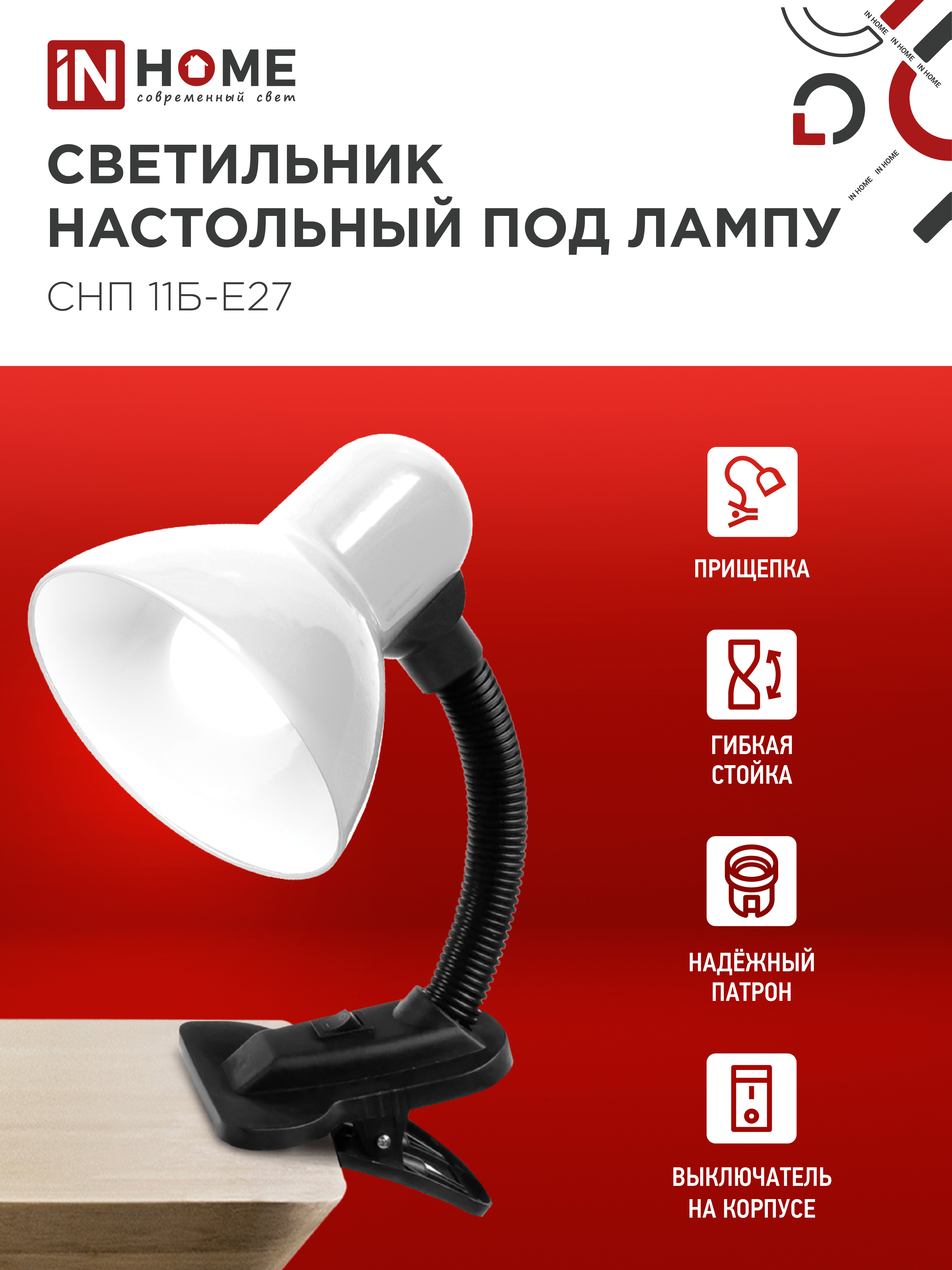 Светильник настольный под лампу на прищепке СНП 11Б-E27 БЕЛЫЙ (коробка) IN HOME в Находке