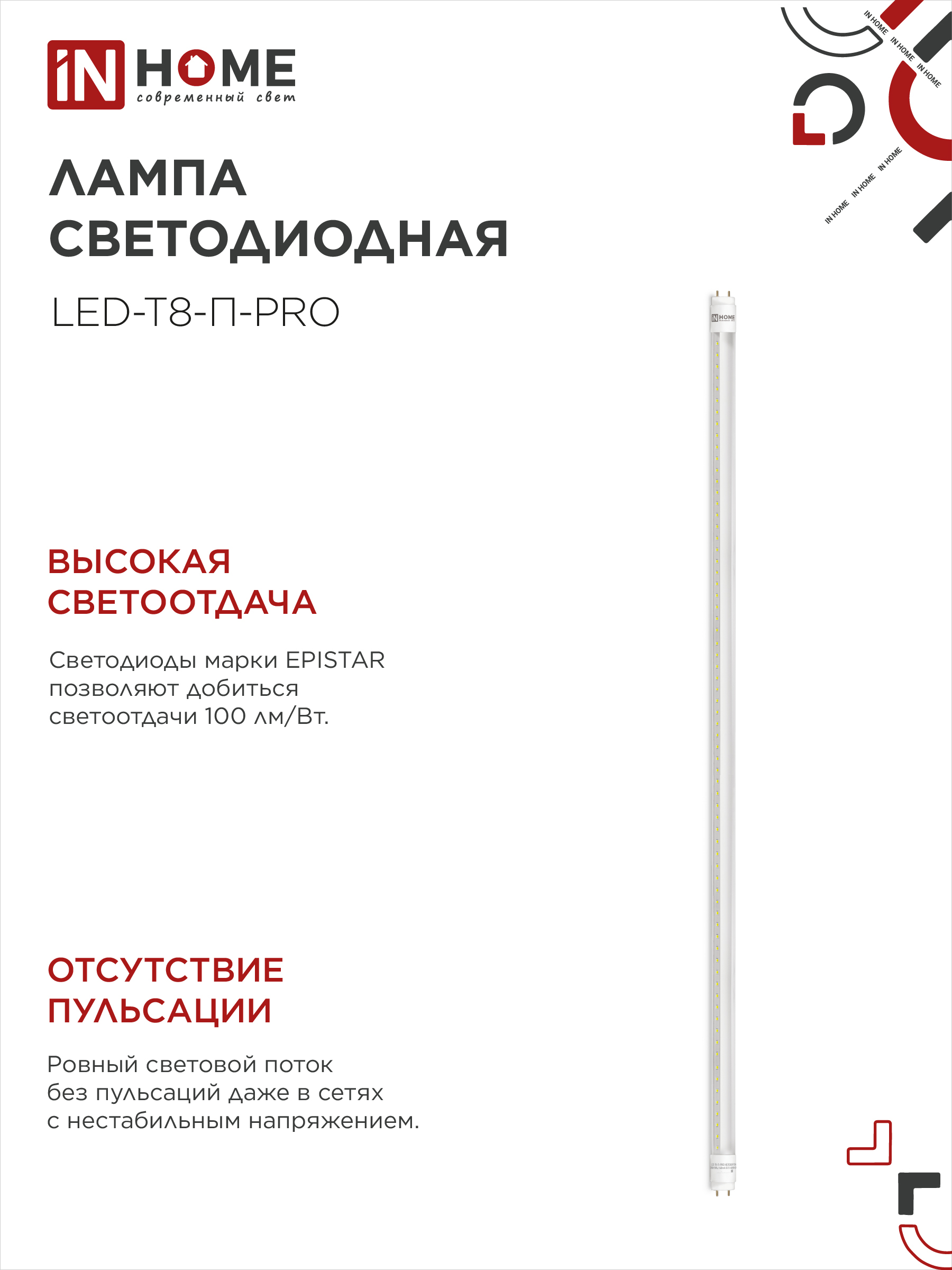 Лампа светодиодная LED-T8-П-PRO 20Вт 230В G13 6500К 2000Лм 1200мм прозрачная неповоротная IN HOME в Находке