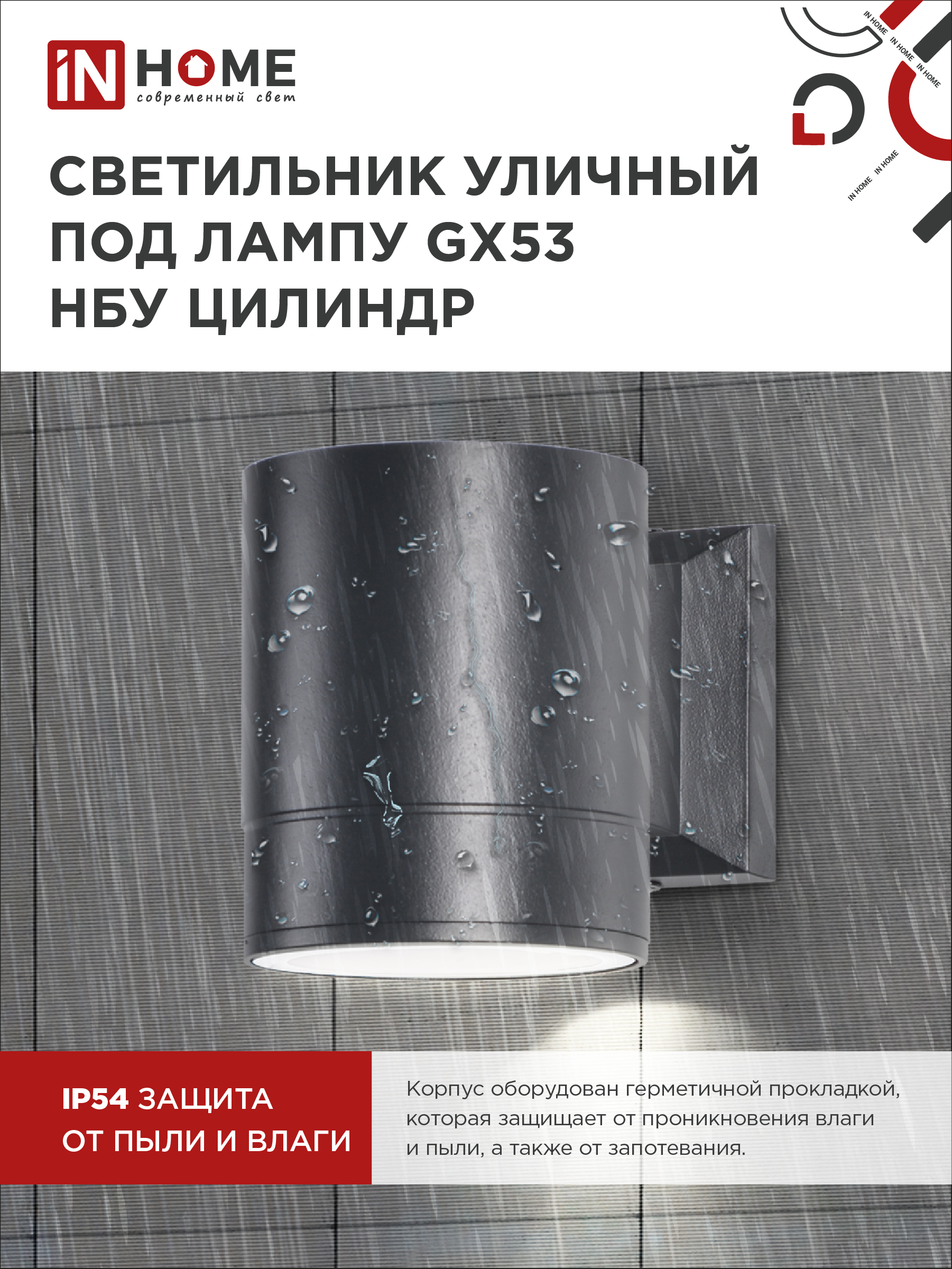 Светильник уличный настенный односторонний НБУ ЦИЛИНДР-1xGX53-BL алюминиевый черный IP54 IN HOME в Находке