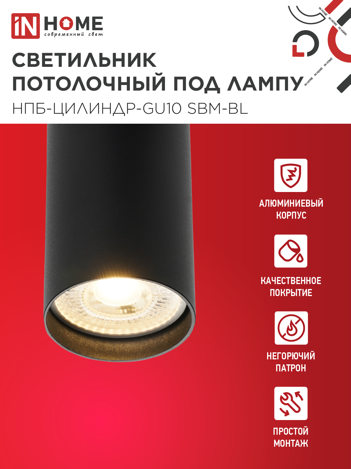 Светильник потолочный НПБ-ЦИЛИНДР-GU10 SBM-BL под GU10 55х100мм черный IN HOME в Находке