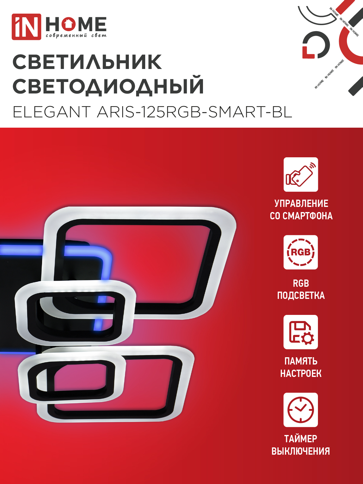 Светильник светодиодный ELEGANT ARIS-125RGB-SMART-BL 125Вт 230В 3000-6500K 8800Лм 585х585х115мм пульт ДУ черный IN HOME в Находке