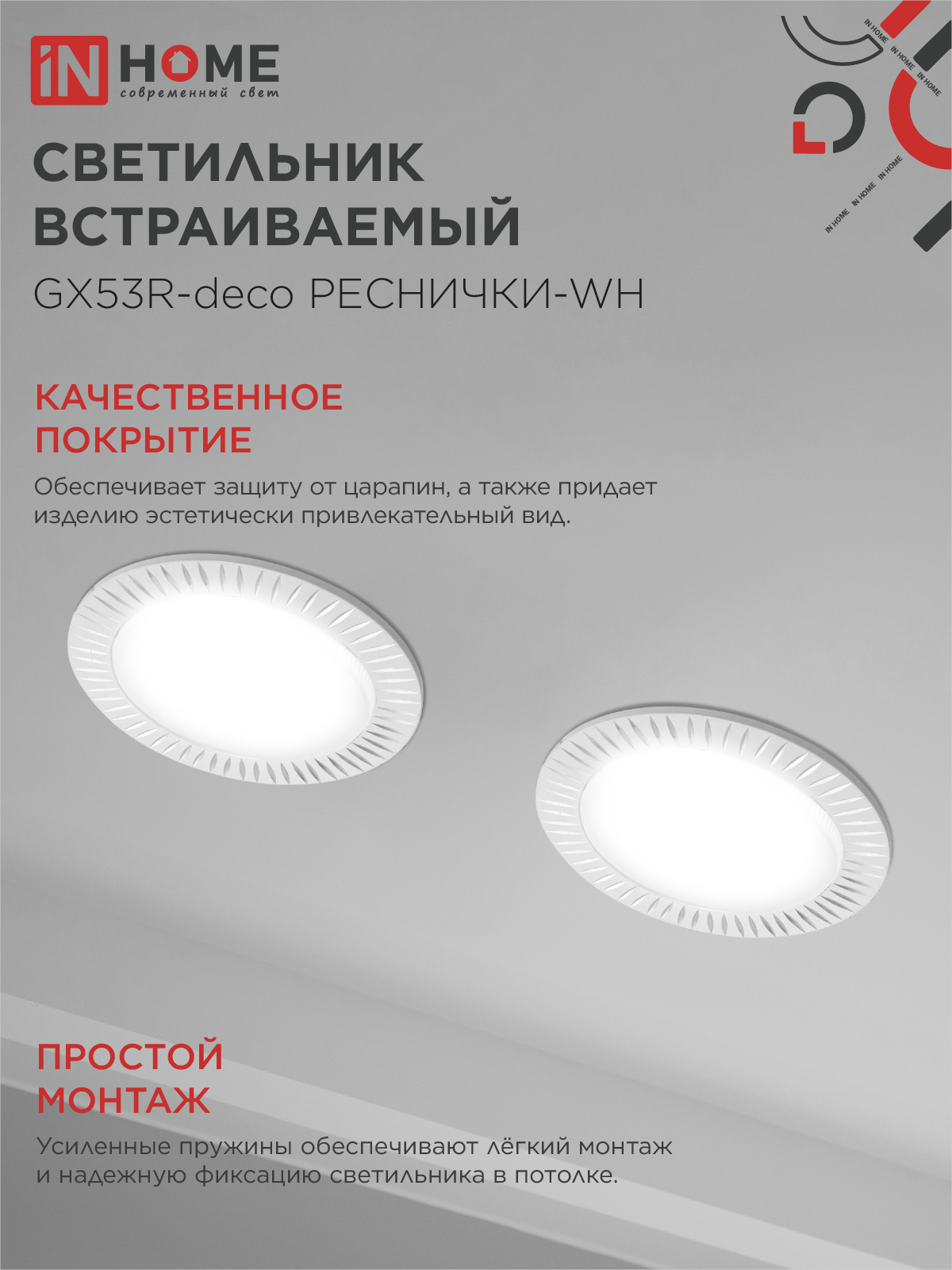 Светильник встраиваемый GX53R-deco РЕСНИЧКИ-WH под лампу GX53 белый IN HOME в Находке