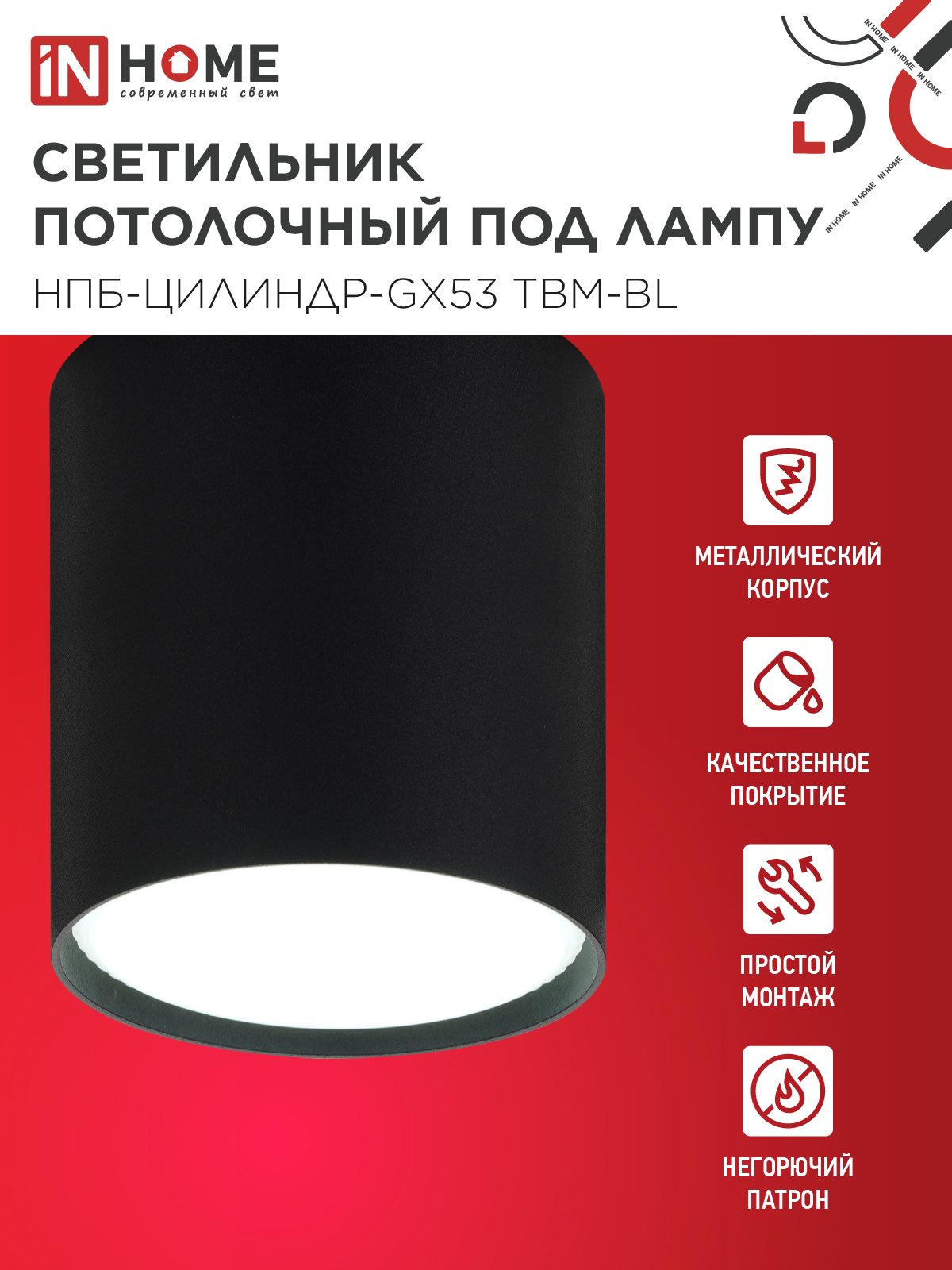 Светильник потолочный НПБ-ЦИЛИНДР-GX53 TBM-BL 80х90мм черный IN HOME в Находке