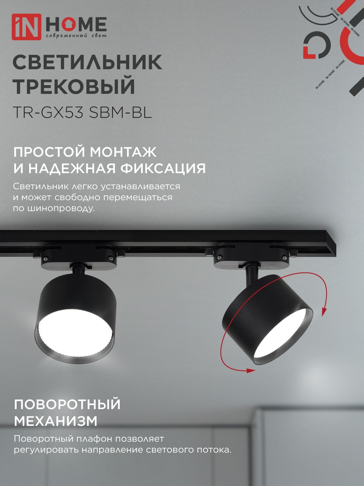 Светильник трековый TR-GX53 SBM-BL черный IN HOME в Находке