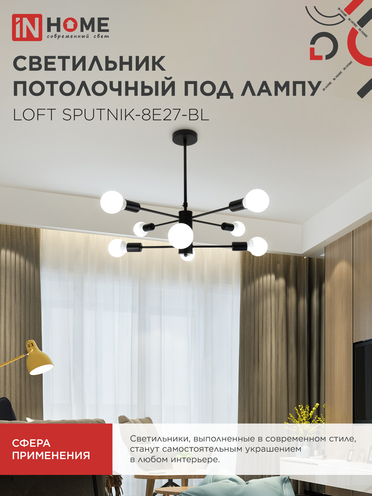 Люстра под лампу LOFT SPUTNIK-8E27-BL 8хЕ27 черный IN HOME в Находке