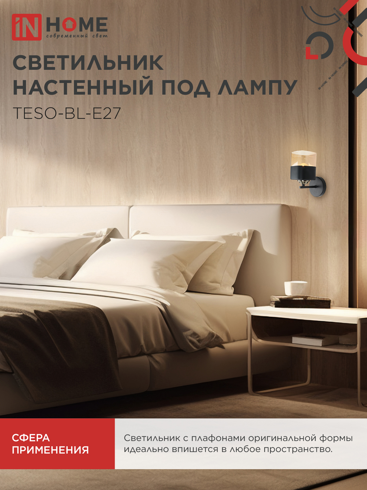 Светильник настенный под лампу AURA TESO-BL-E27 1хЕ27 янтарный плафон, черный корпус IN HOME в Находке