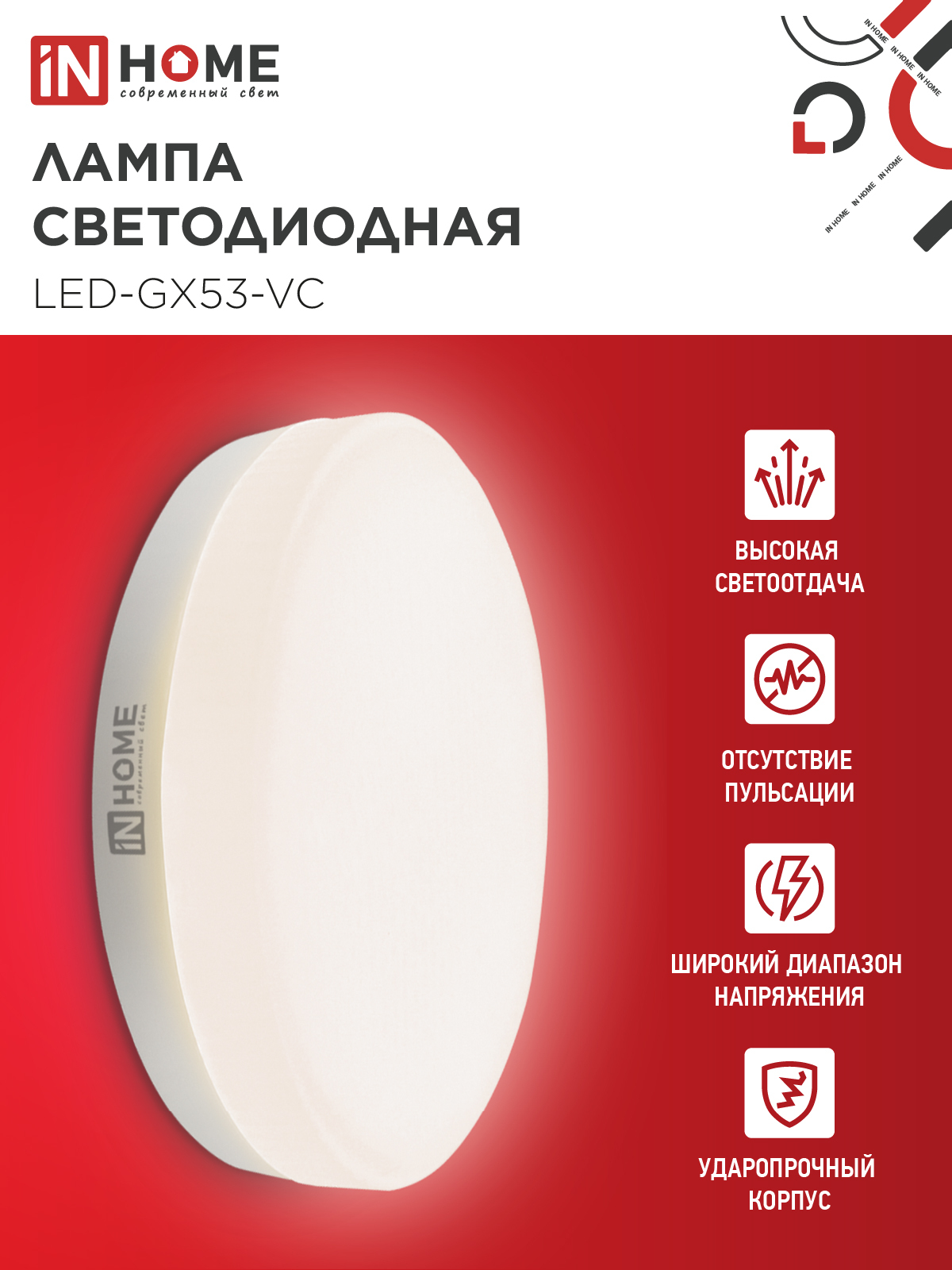 Лампа светодиодная LED-GX53-VC 8Вт 230В 3000К 760Лм IN HOME в Находке