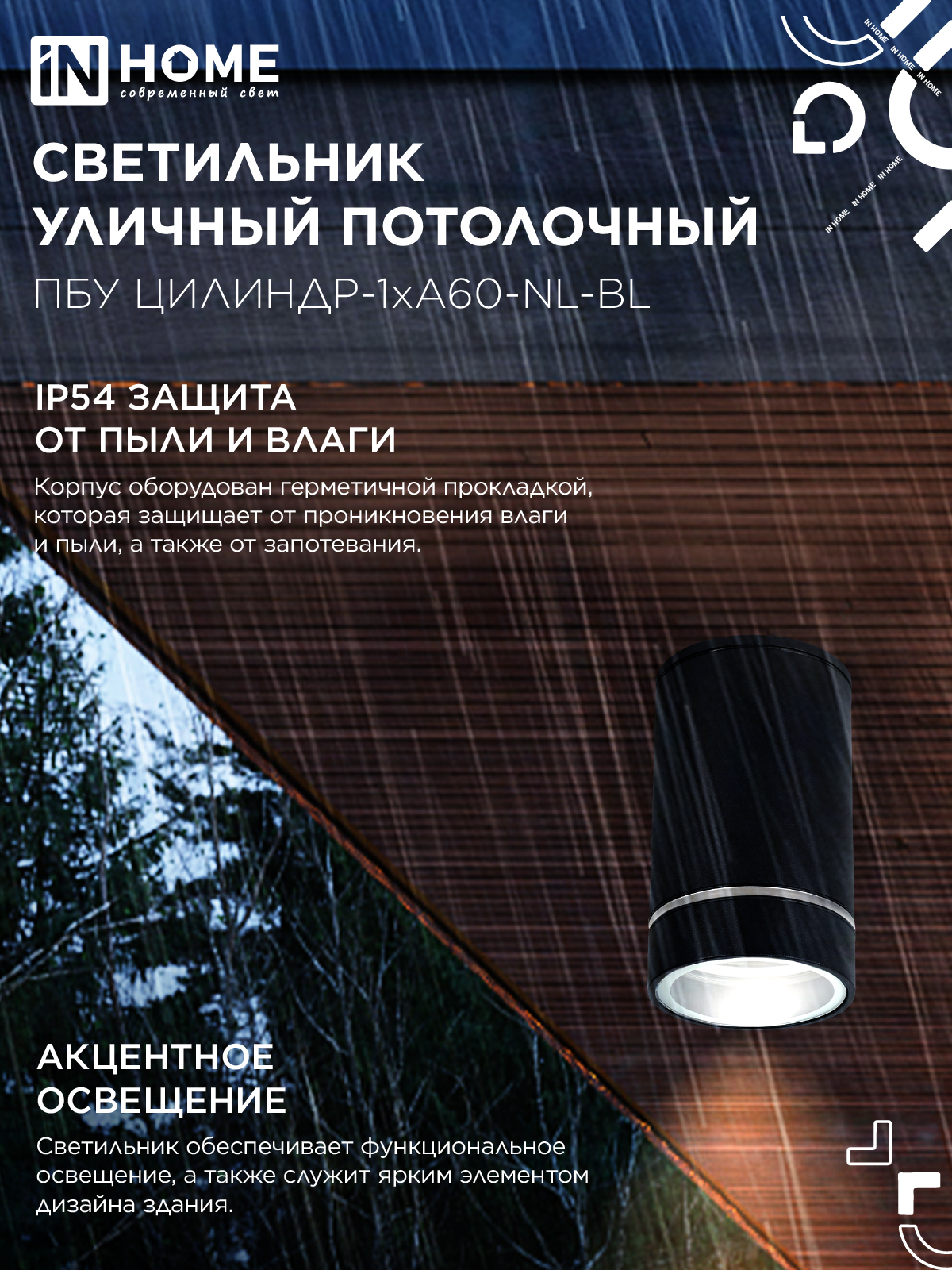 Светильник уличный потолочный ПБУ ЦИЛИНДР-1xА60-NL-BL с подсветкой черный IP54 IN HOME в Находке