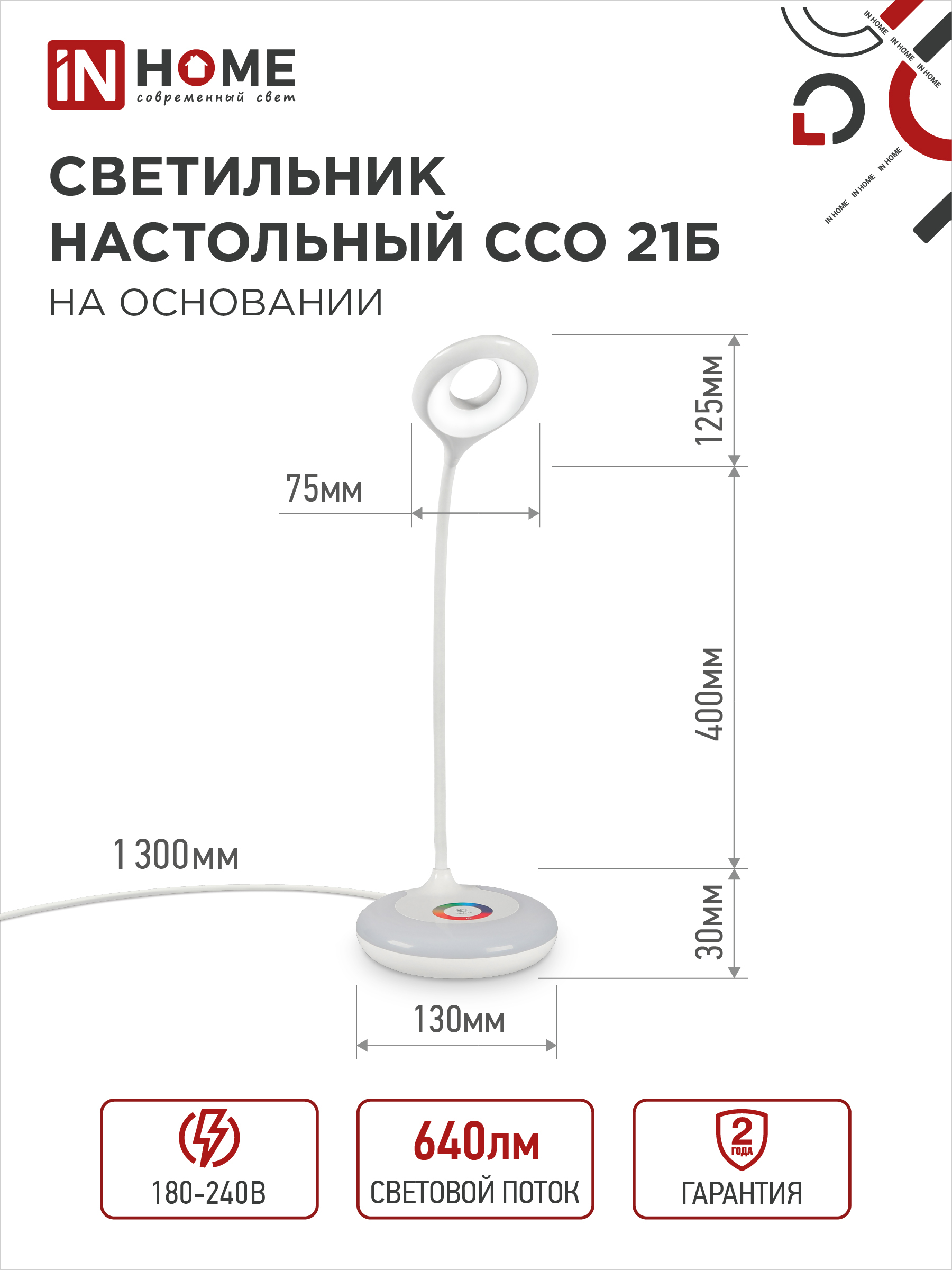 Светильник настольный светодиодный PLUS ССО-21Б 8Вт 640Лм RGB, сенсор, адаптер БЕЛЫЙ IN HOME в Находке