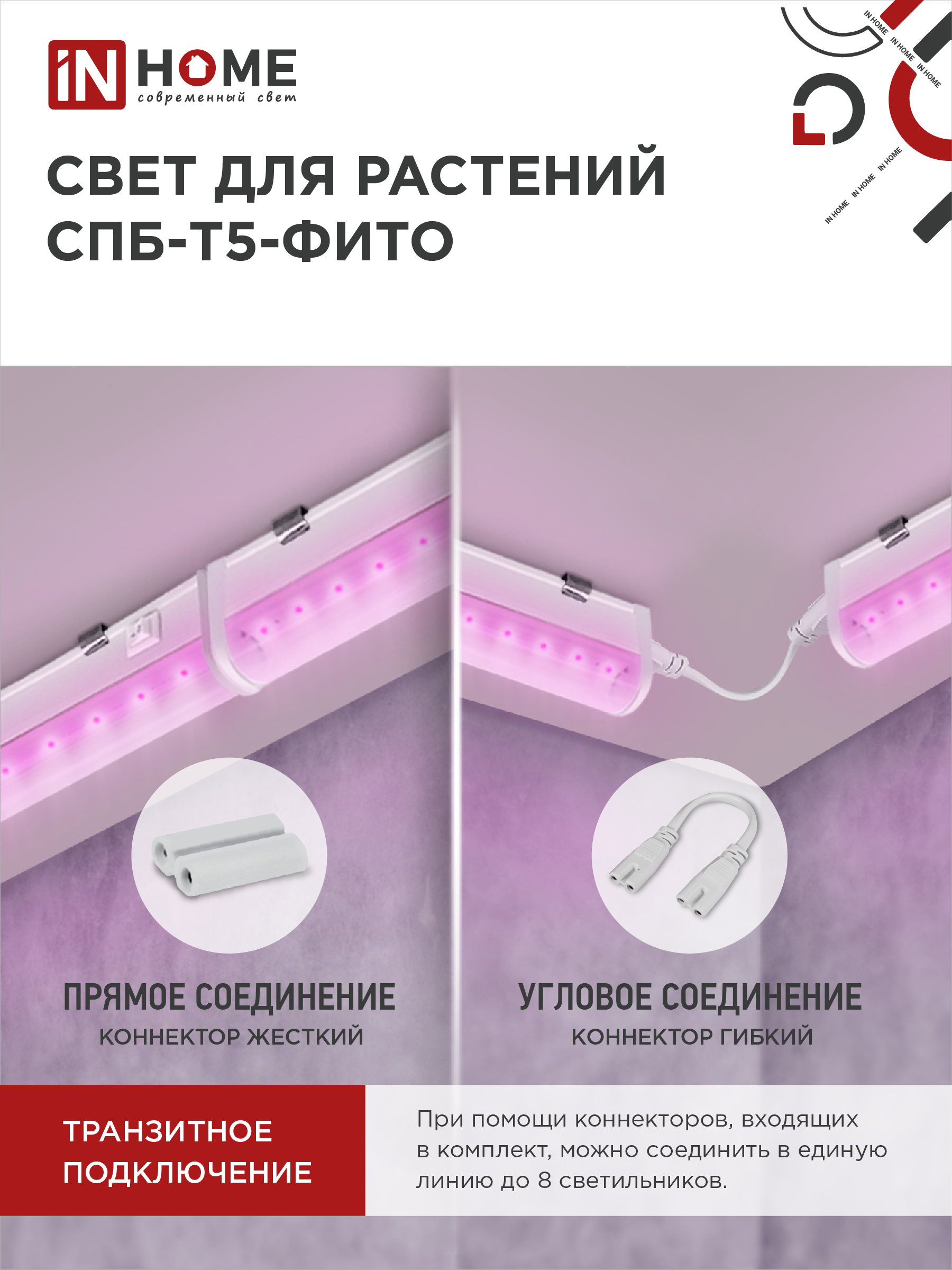 Светильник светодиодный СПБ-Т5 STD-ФИТО красно-синий спектр 20Вт 1200мм IN HOME в Находке