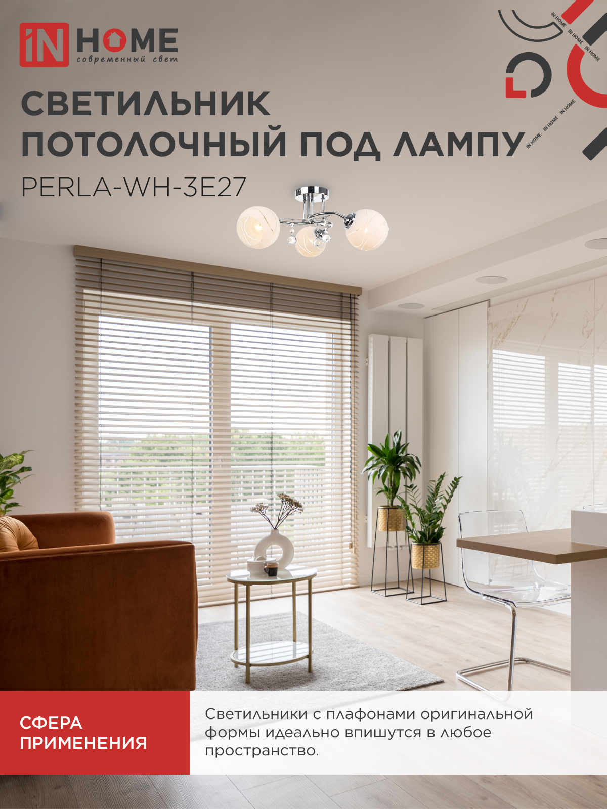 Люстра под лампу AURA PERLA-WH-3E27 3хЕ27 матовый плафон хромированный корпус IN HOME в Находке