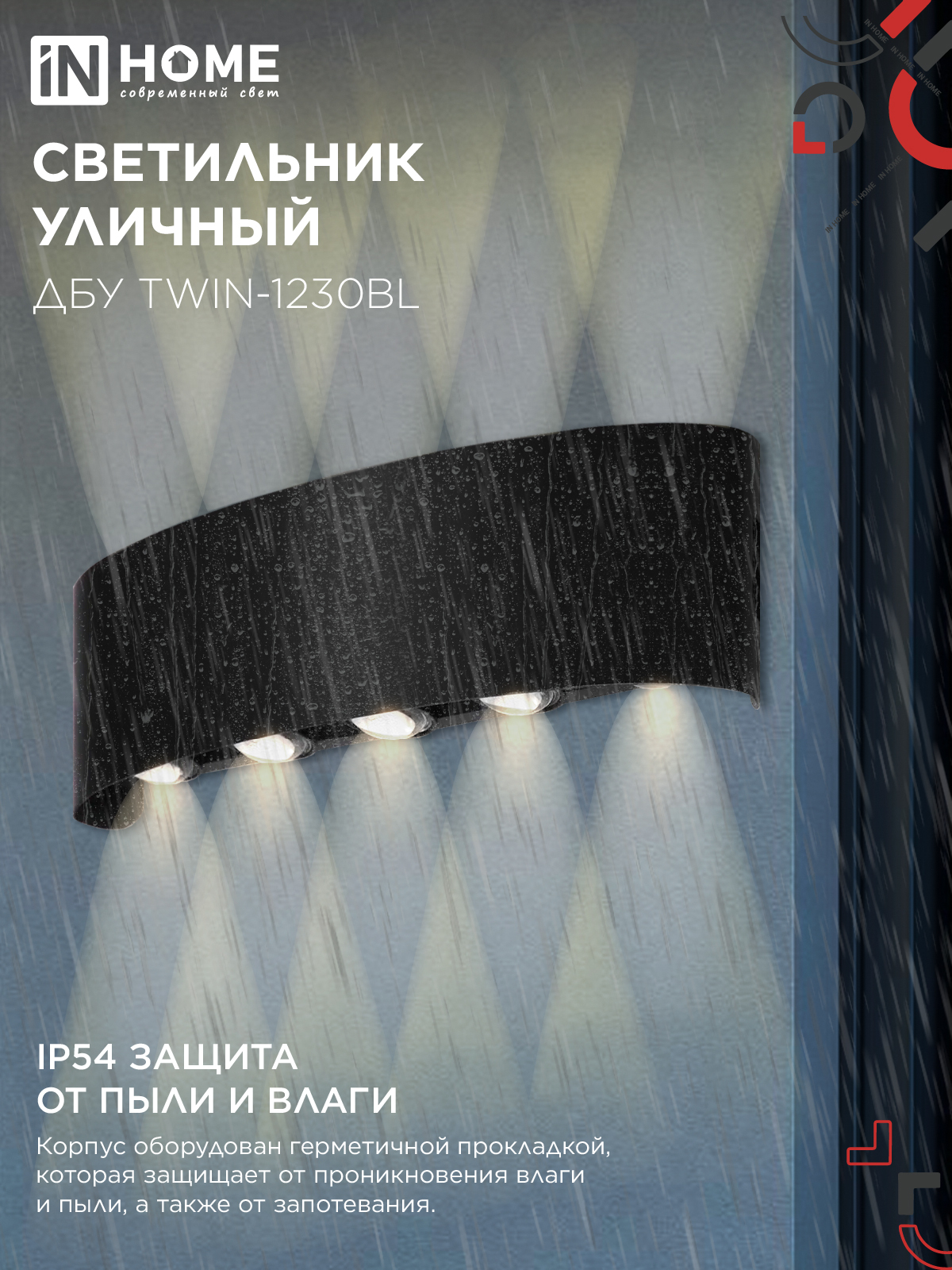 Светильник уличный светодиодный ДБУ TWIN-1230BL 12Вт 3000К 270х80 черный IP54 IN HOME в Находке