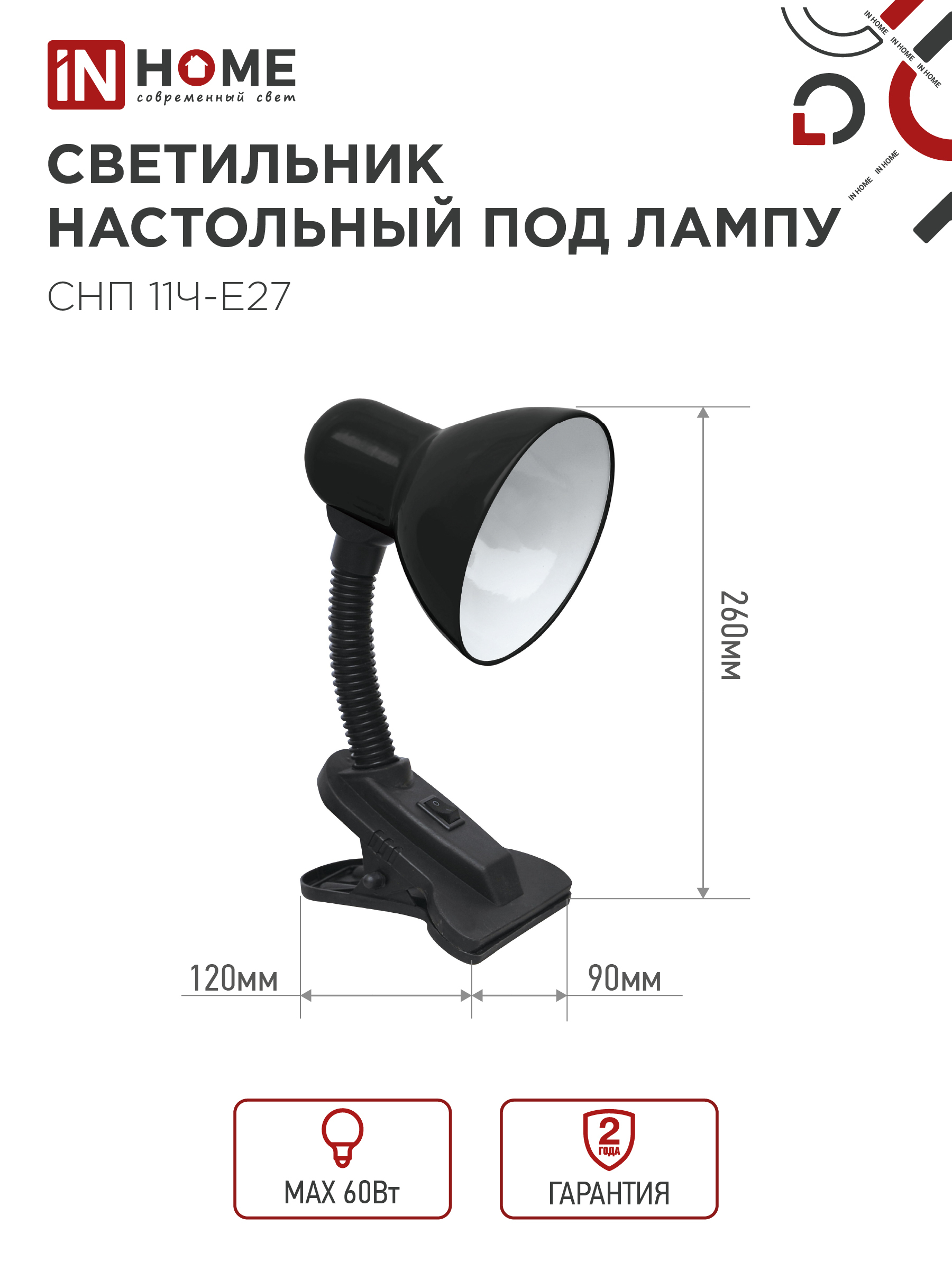 Светильник настольный под лампу на прищепке СНП 11Ч-E27 ЧЕРНЫЙ (коробка) IN HOME в Находке