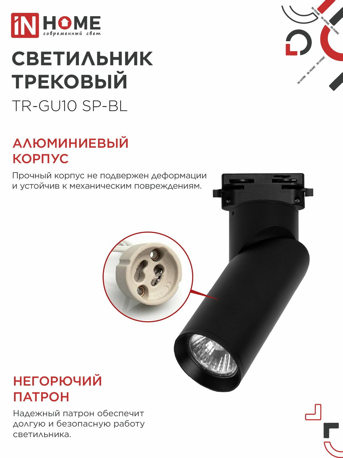 Светильник трековый TR-GU10 SP-BL черный IN HOME в Находке