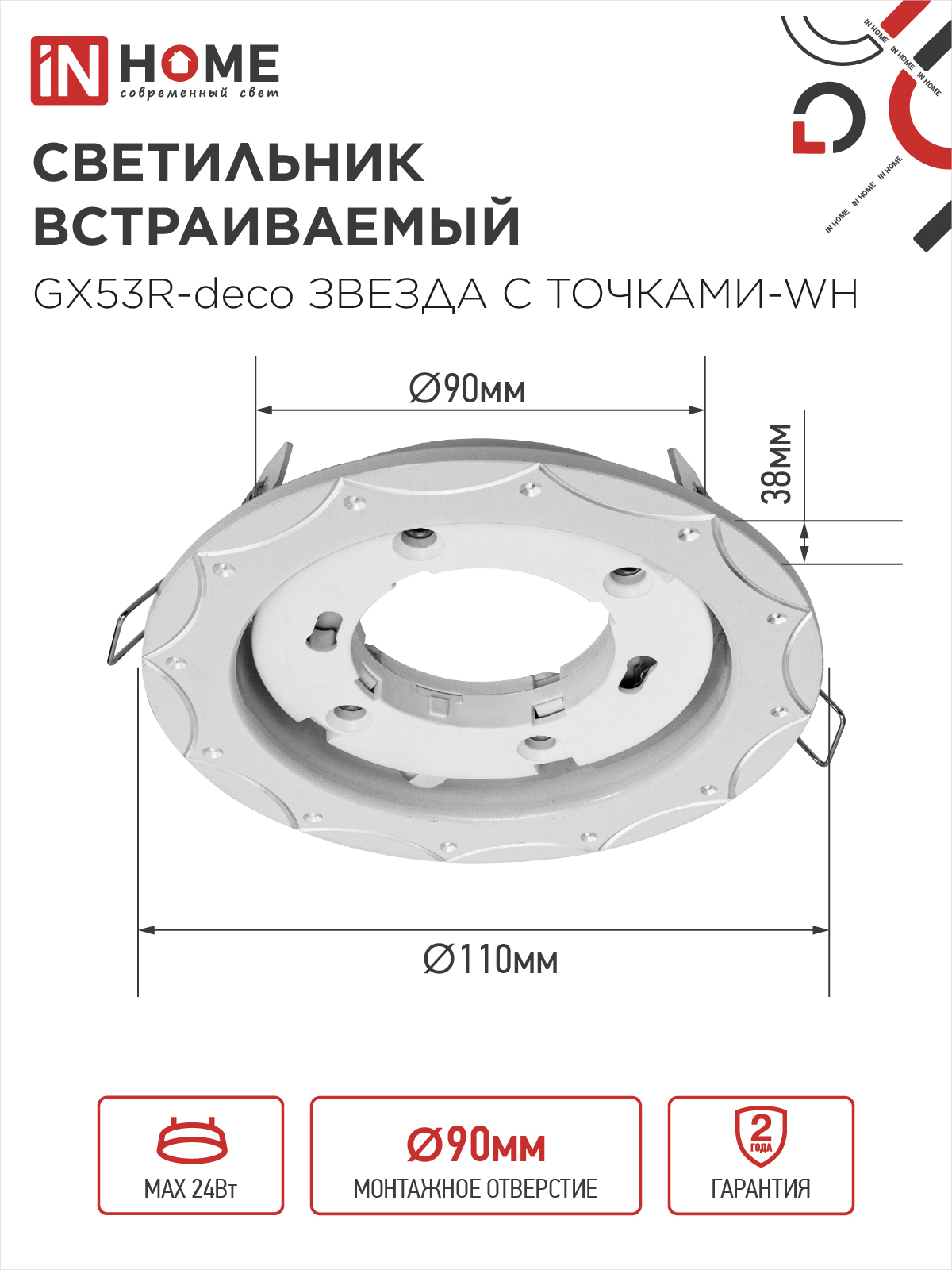 Светильник встраиваемый GX53R-deco ЗВЕЗДА С ТОЧКАМИ-WH под лампу GX53 белый IN HOME в Находке
