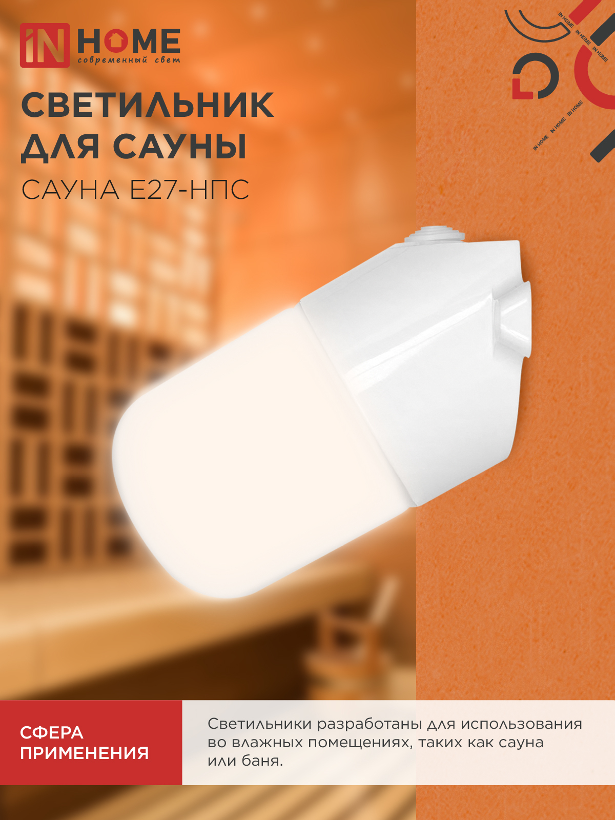 Светильник для сауны наклонный САУНА E27-НПС пластик, стекло IP65 101x160мм белый IN HOME в Находке