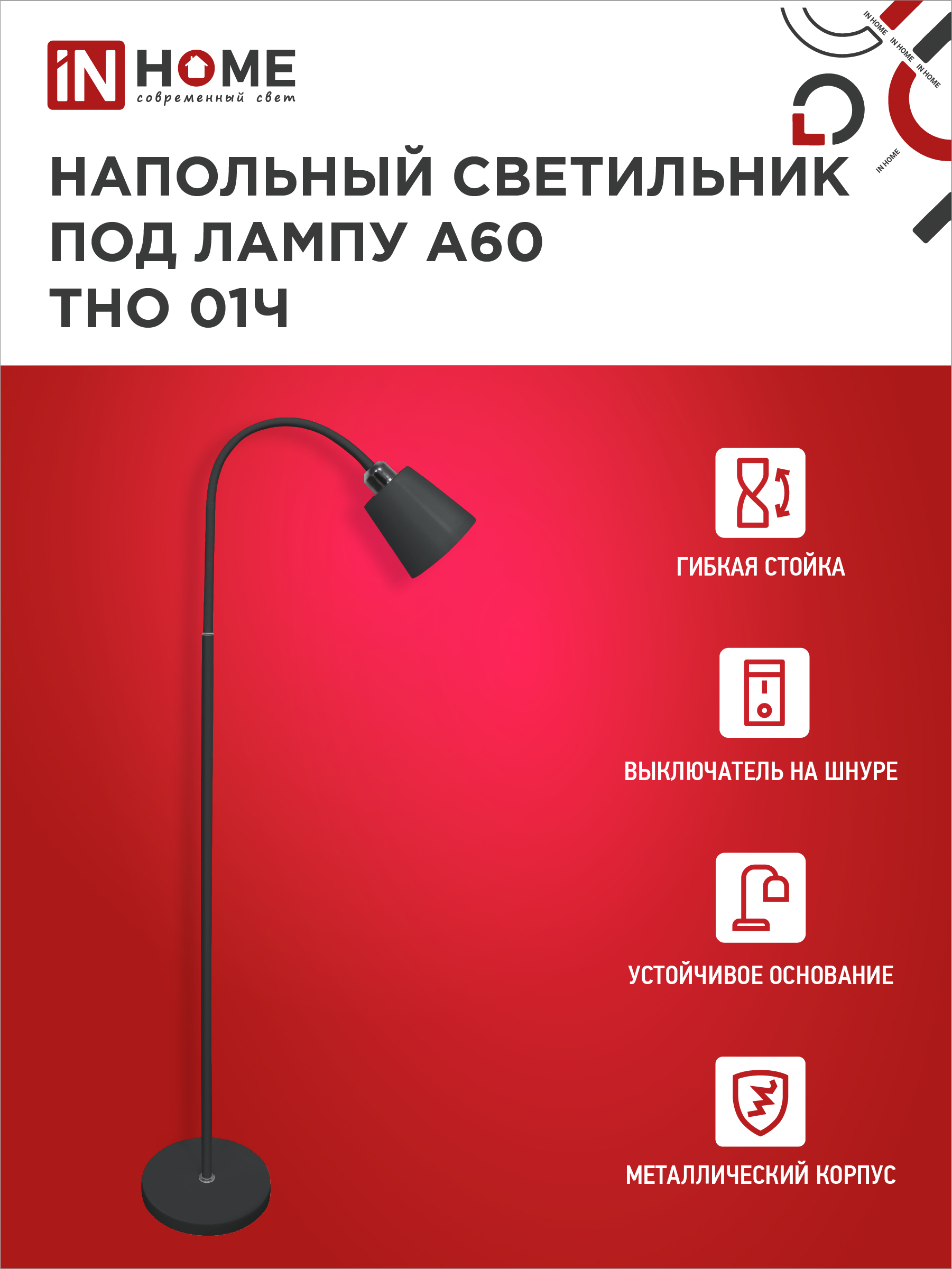 Светильник напольный под лампу ТНО 01-E27Ч 230В черный плафон, черный корпус IN HOME в Находке