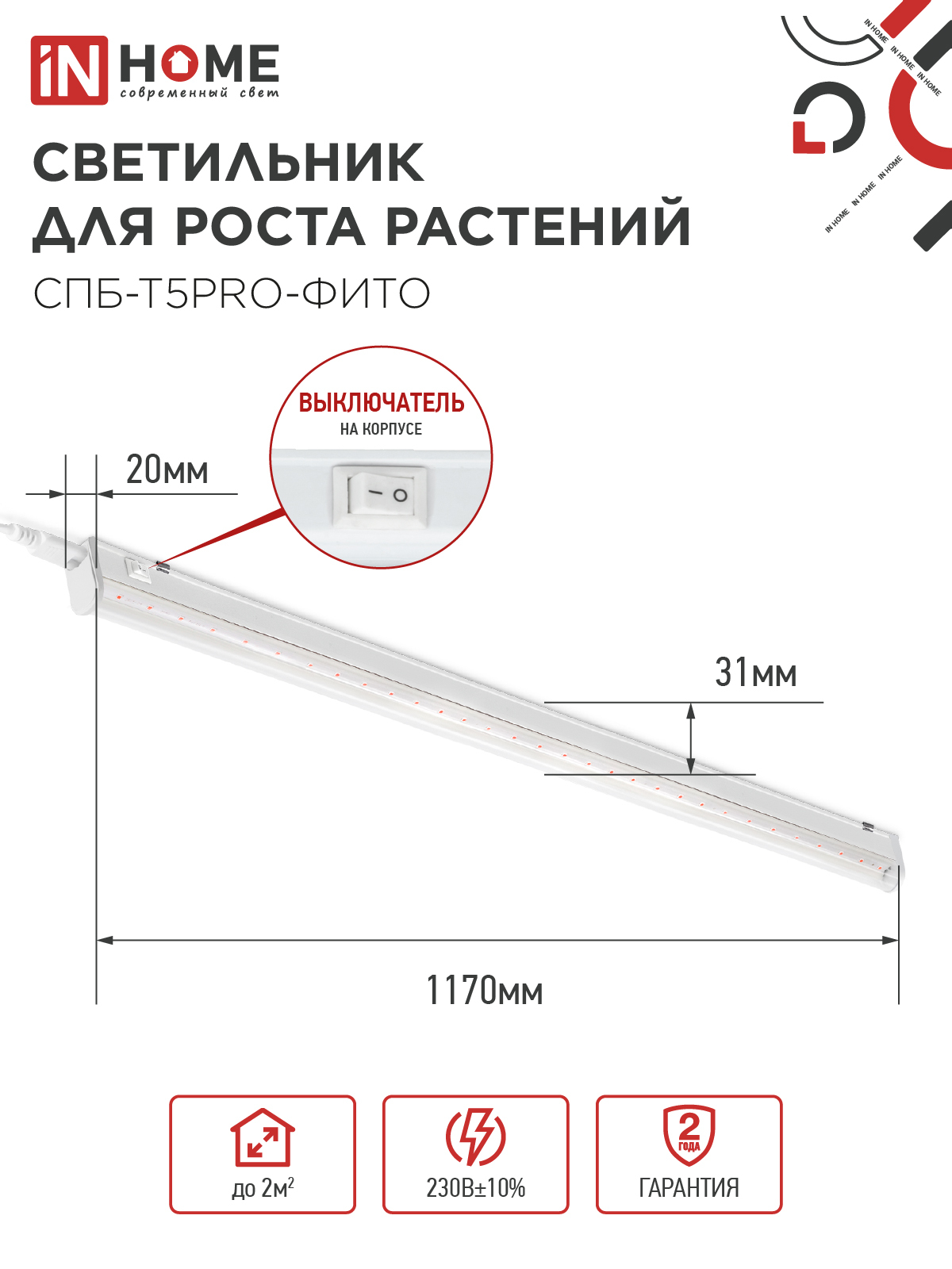 Светильник светодиодный СПБ-Т5 PRO-ФИТО полный спектр 25Вт 230B 1200мм IN HOME в Находке
