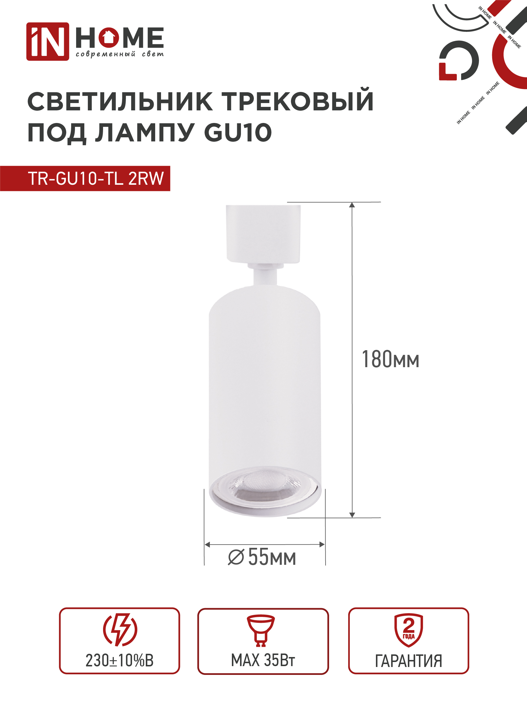 Светильник трековый TR-GU10-TL 2RW под лампу GU10 белый IN HOME в Находке