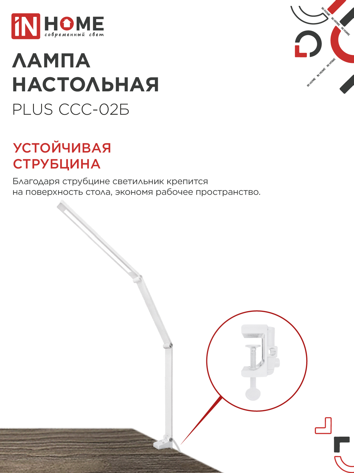 Светильник настольный светодиодный PLUS ССС-02Б 15Вт 3000-6500К 600Лм USB, с адаптером, струбцина БЕЛЫЙ IN HOME в Находке