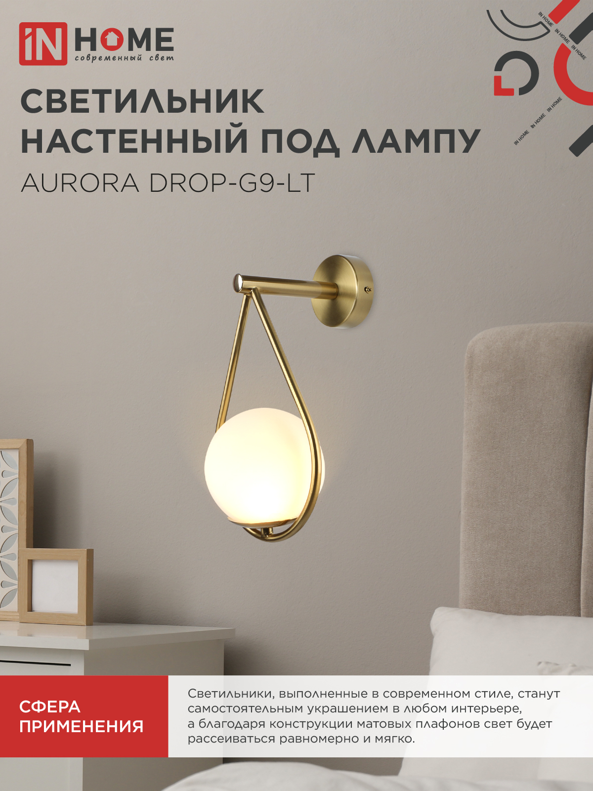 Светильник настенный под лампу AURORA DROP-G9-LT 1хG9 матовый плафон, латунный корпус IN HOME в Находке